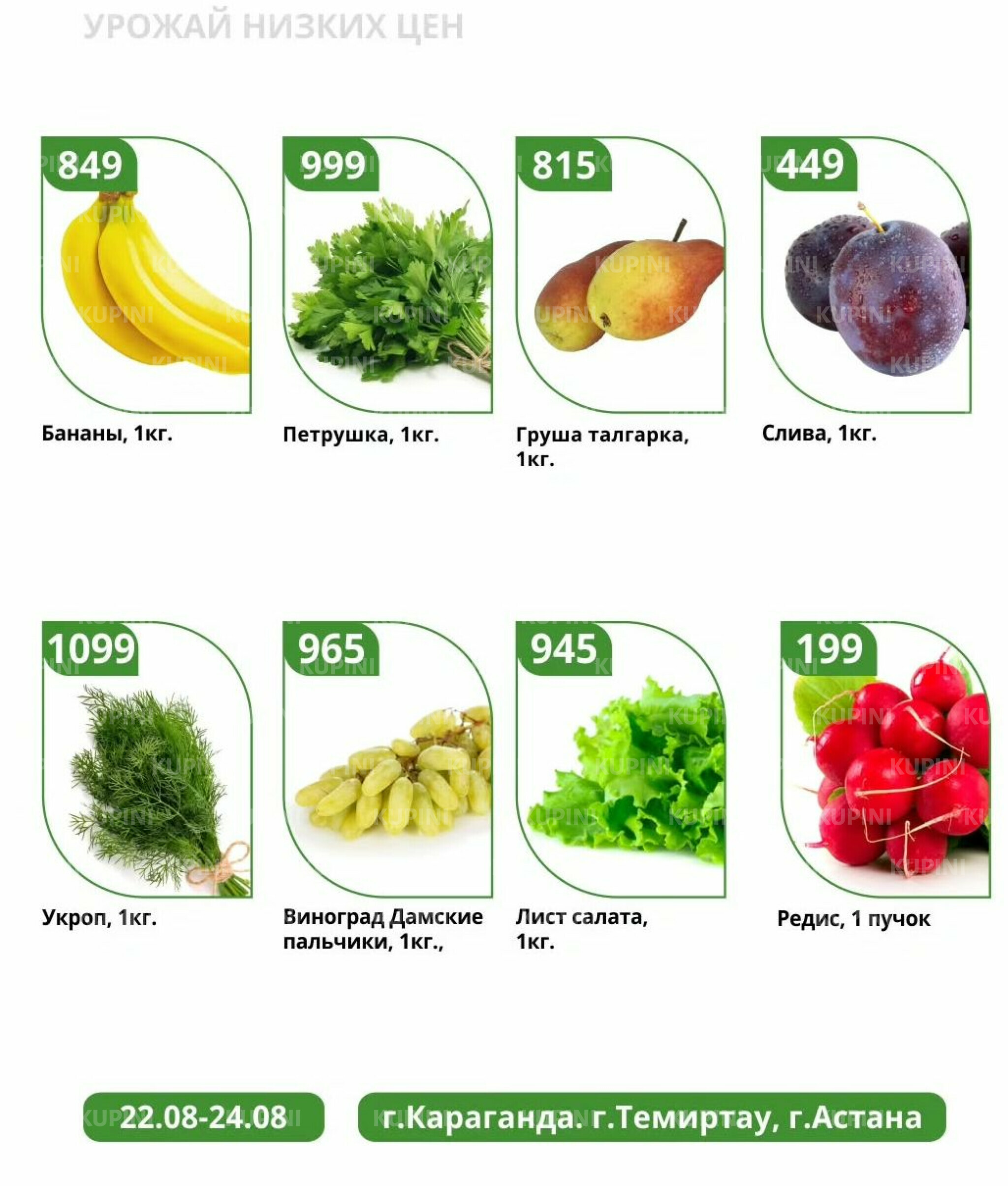 Урожай низких цен 22  - 24 Августа 2025 3