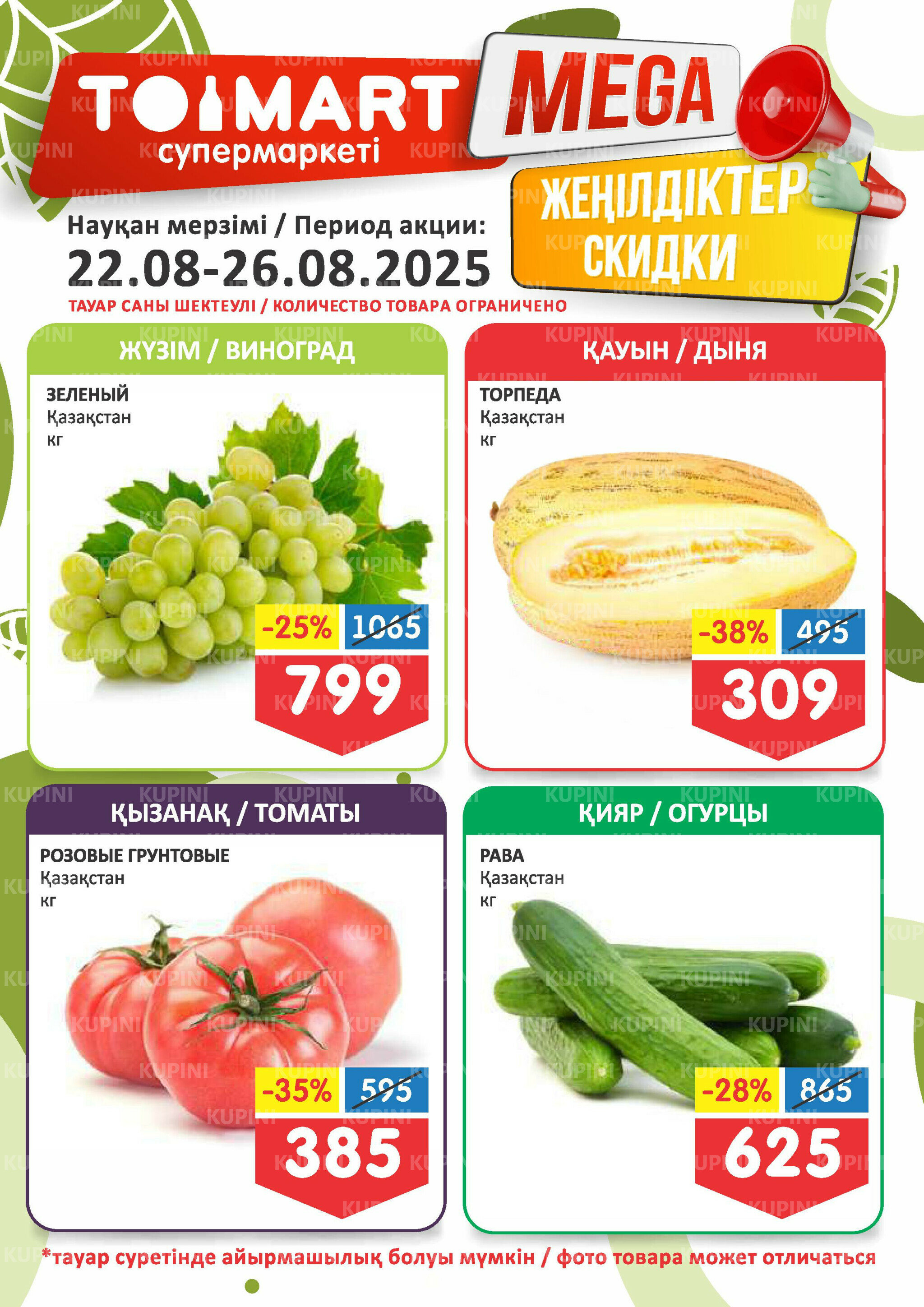 Мегаскидки 22  - 26 Августа 2025 1