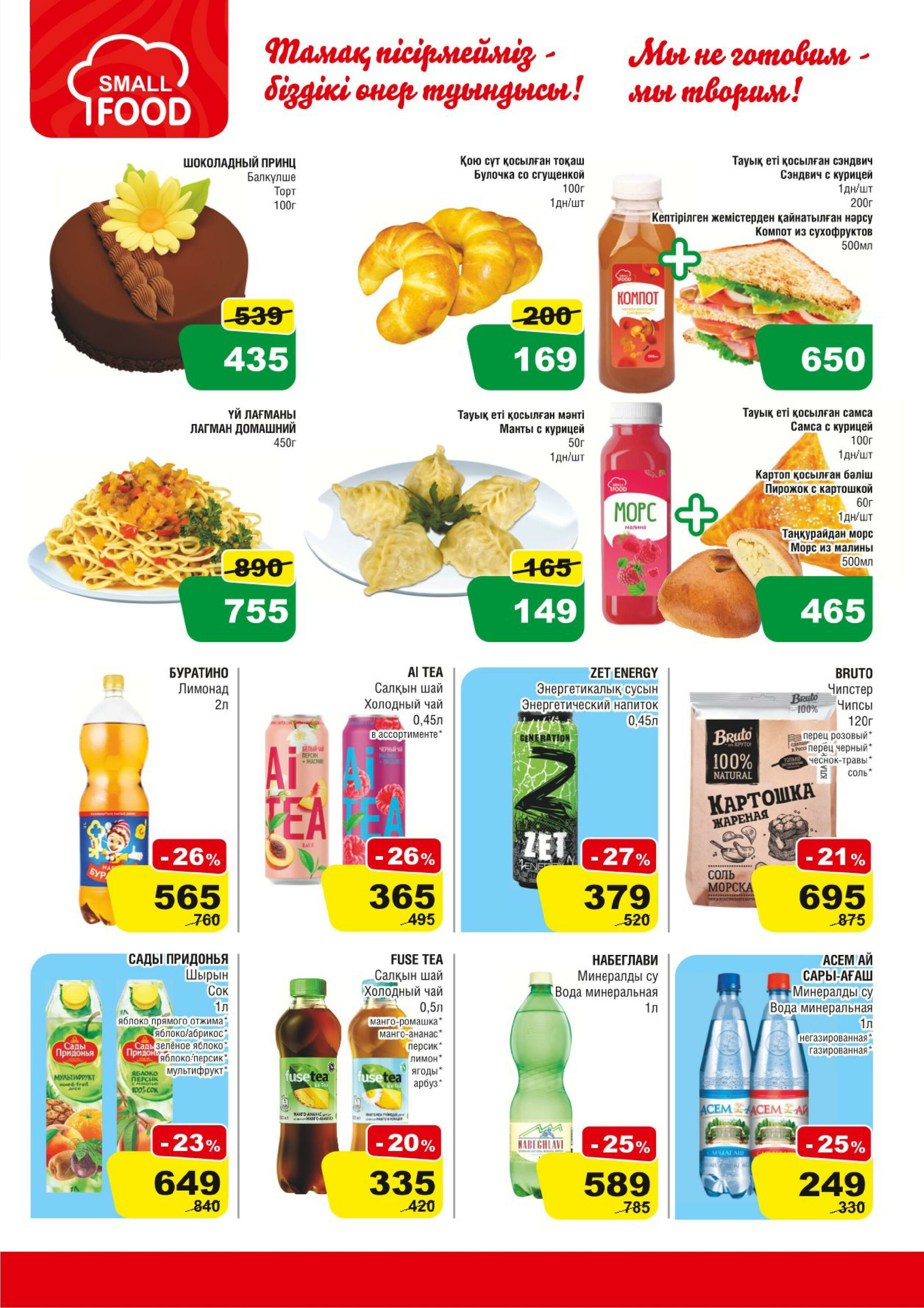 Акционная листовка (Алматы) 27 Тамызда - 9 Қыркүйек 2025 5