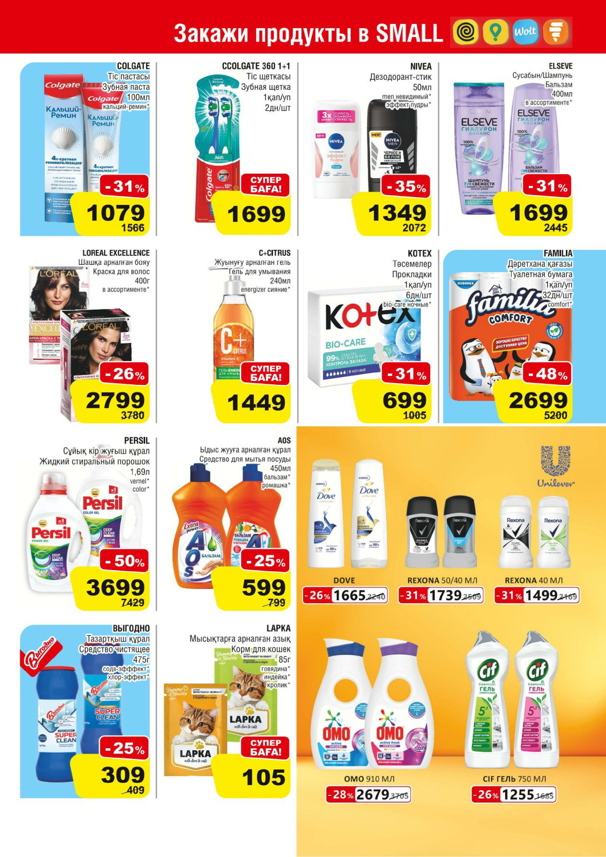 Акционная листовка (Алматы) 27 Тамызда - 9 Қыркүйек 2025 7