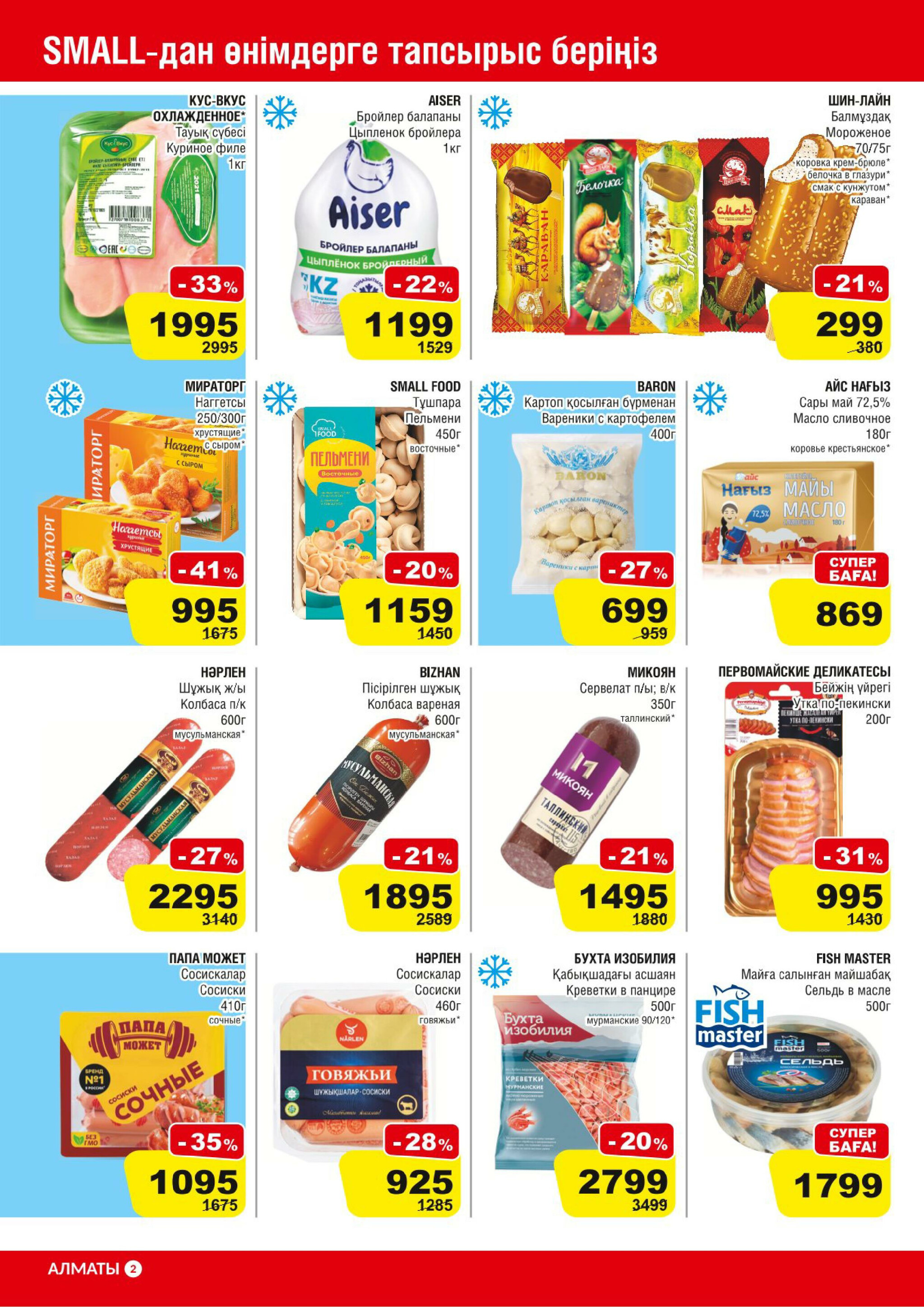 Акционная листовка (Алматы) 27 Тамызда - 9 Қыркүйек 2025 2