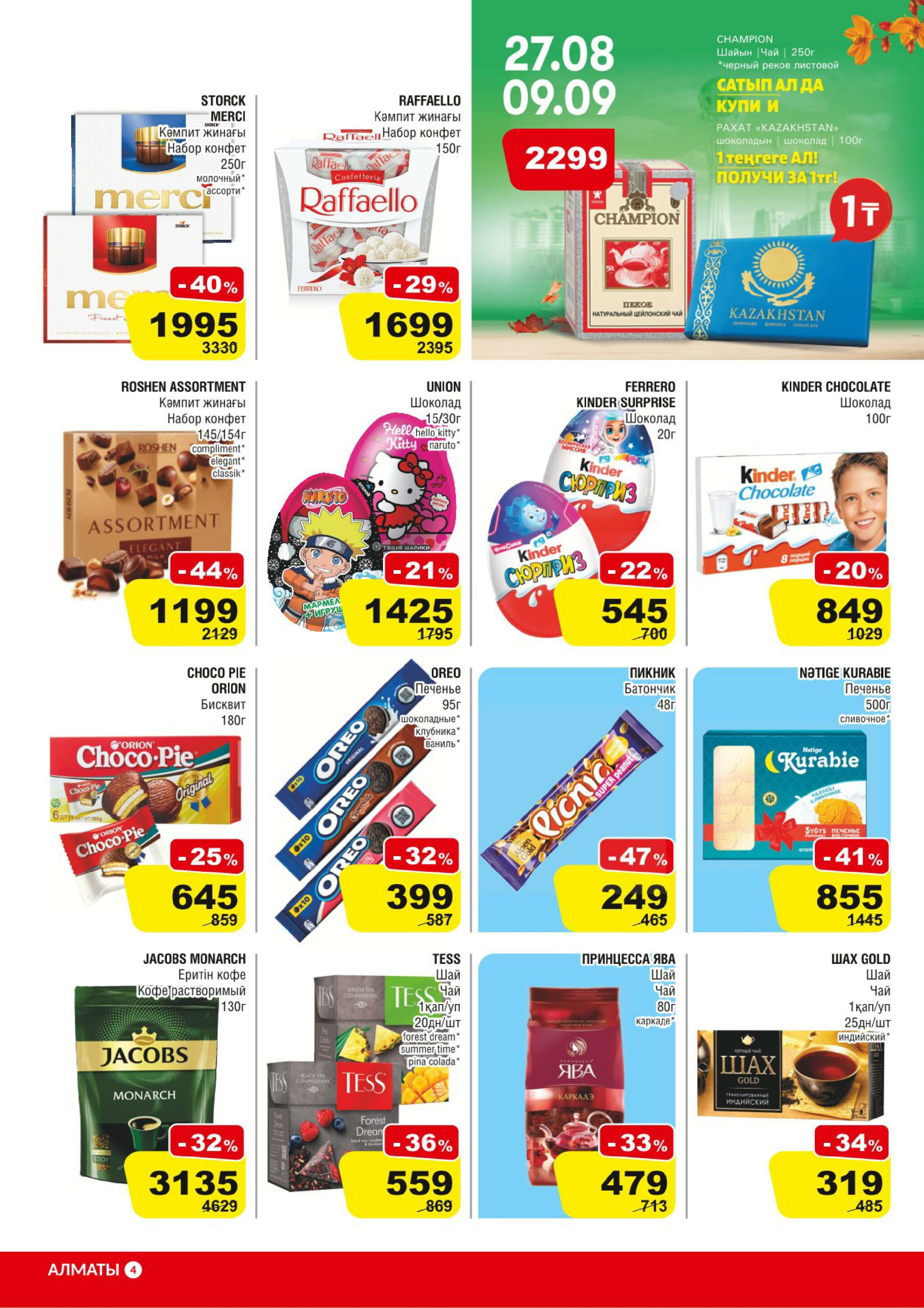 Акционная листовка (Алматы) 27 Тамызда - 9 Қыркүйек 2025 4