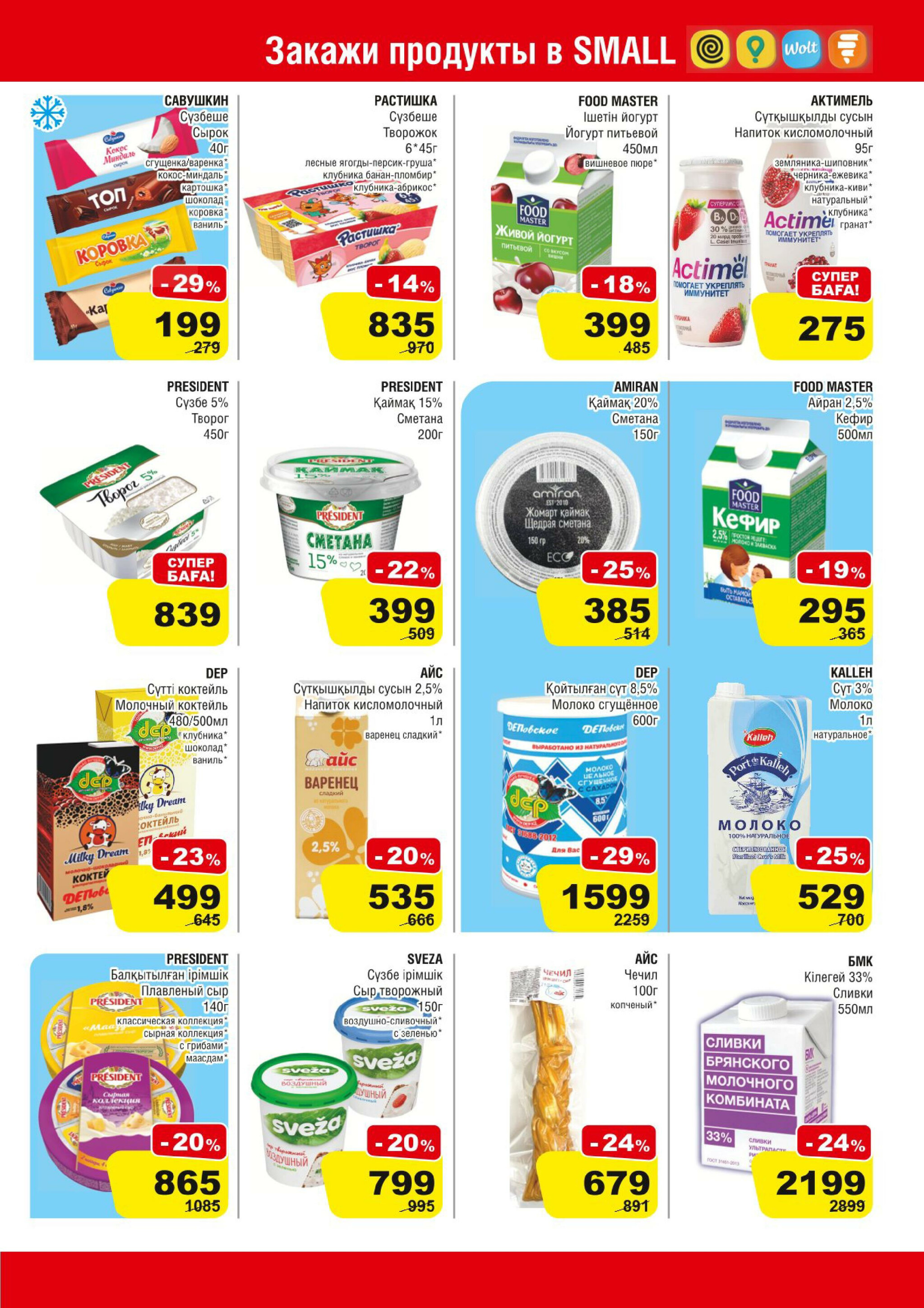 Акционная листовка (Алматы) 27 Тамызда - 9 Қыркүйек 2025 3