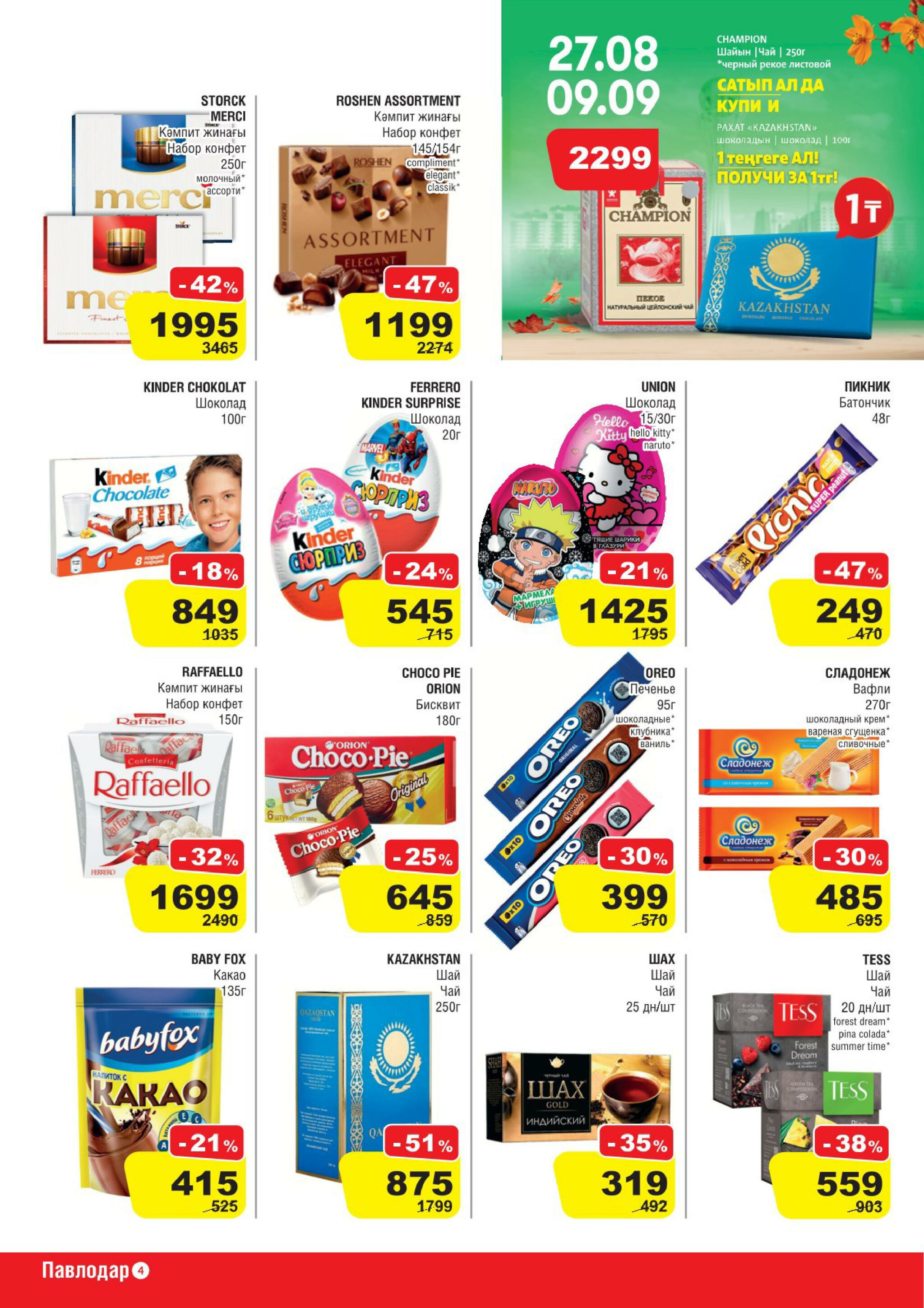 Акционная листовка (Павлодар) 27 Августа - 9 Сентября 2025 4