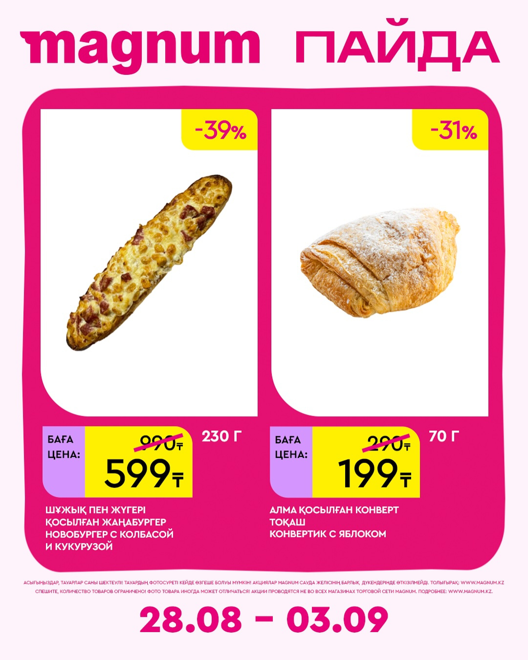 Новая неделя – новые скидки! 28 Августа - 3 Сентября 2025 15