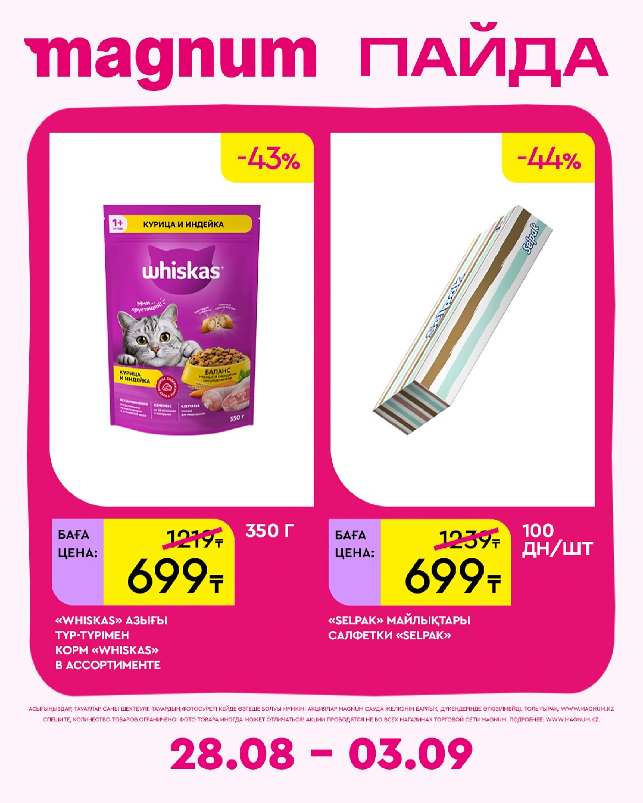 Новая неделя – новые скидки! 28 Августа - 3 Сентября 2025 6