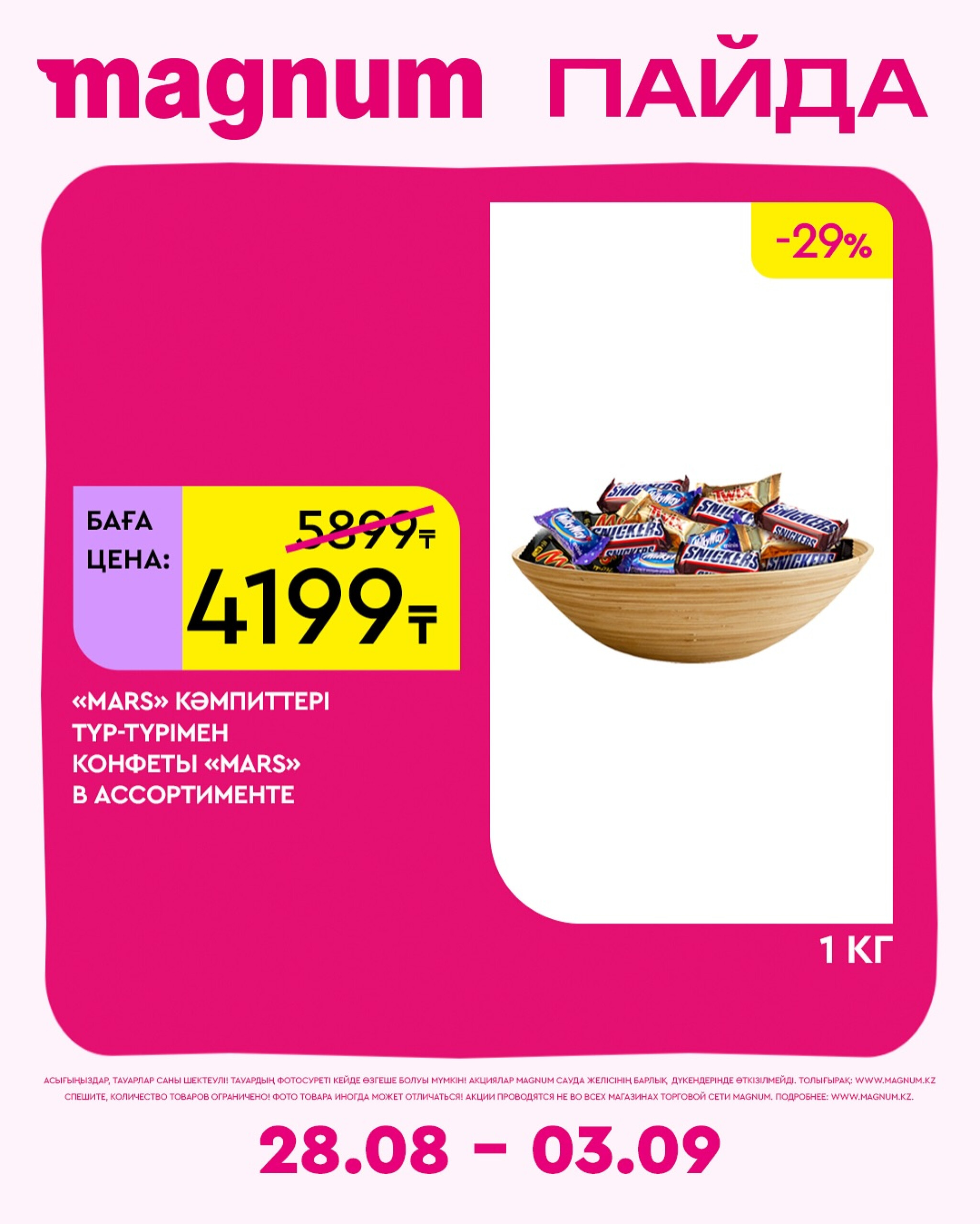 Новая неделя – новые скидки! 28 Августа - 3 Сентября 2025 3