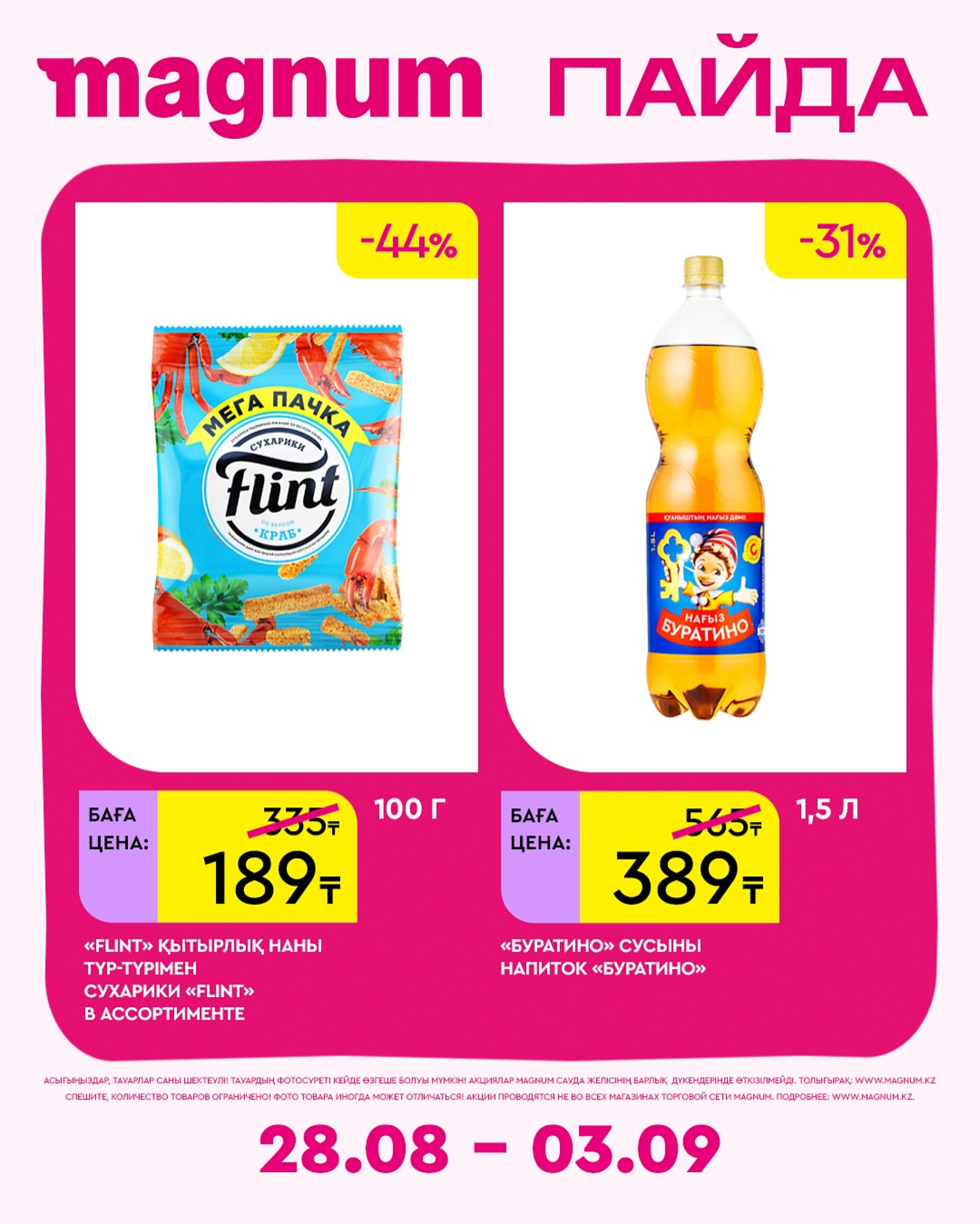 Новая неделя – новые скидки! 28 Августа - 3 Сентября 2025 9