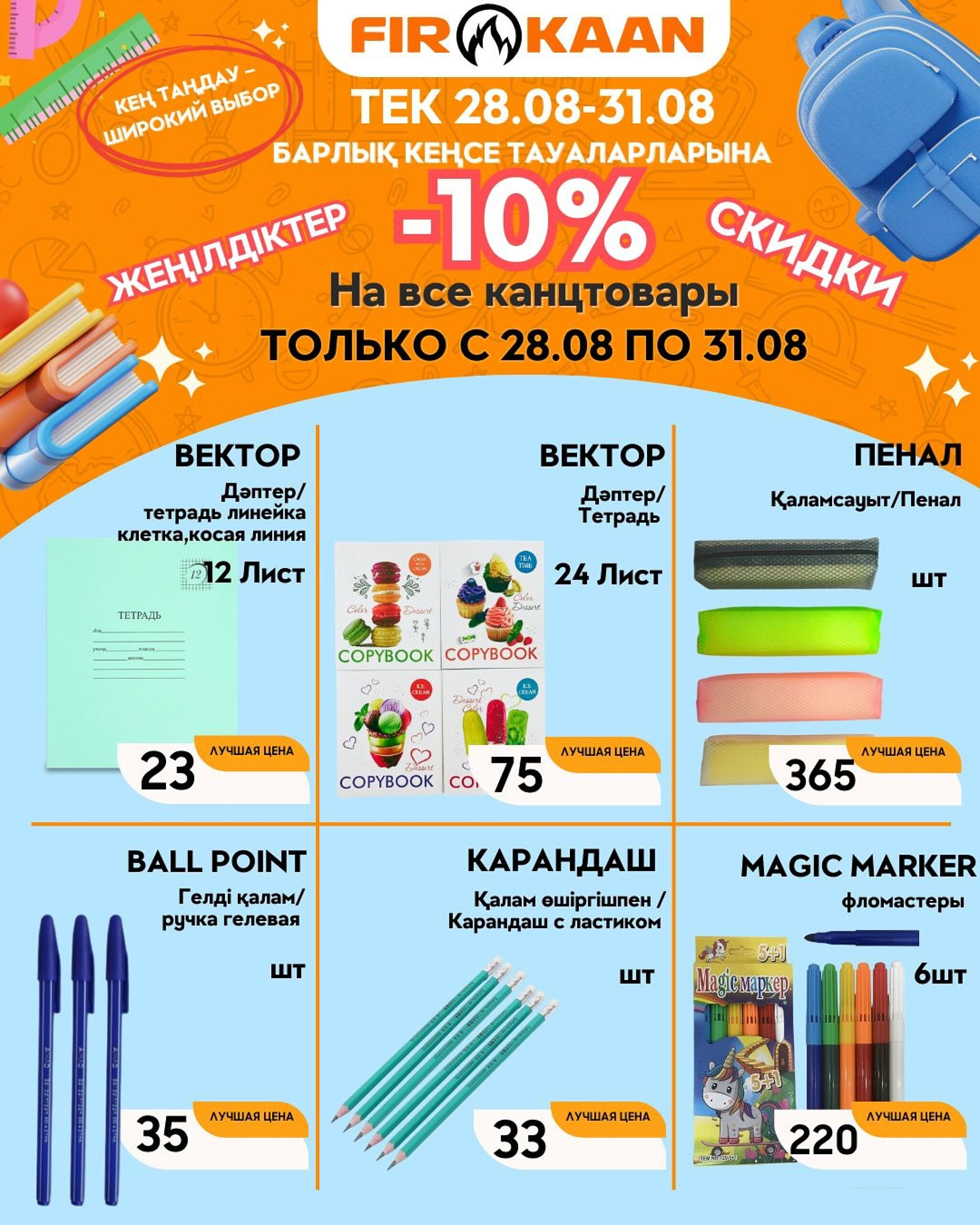 -10% на все канцтовары 28  - 31 Августа 2025 1