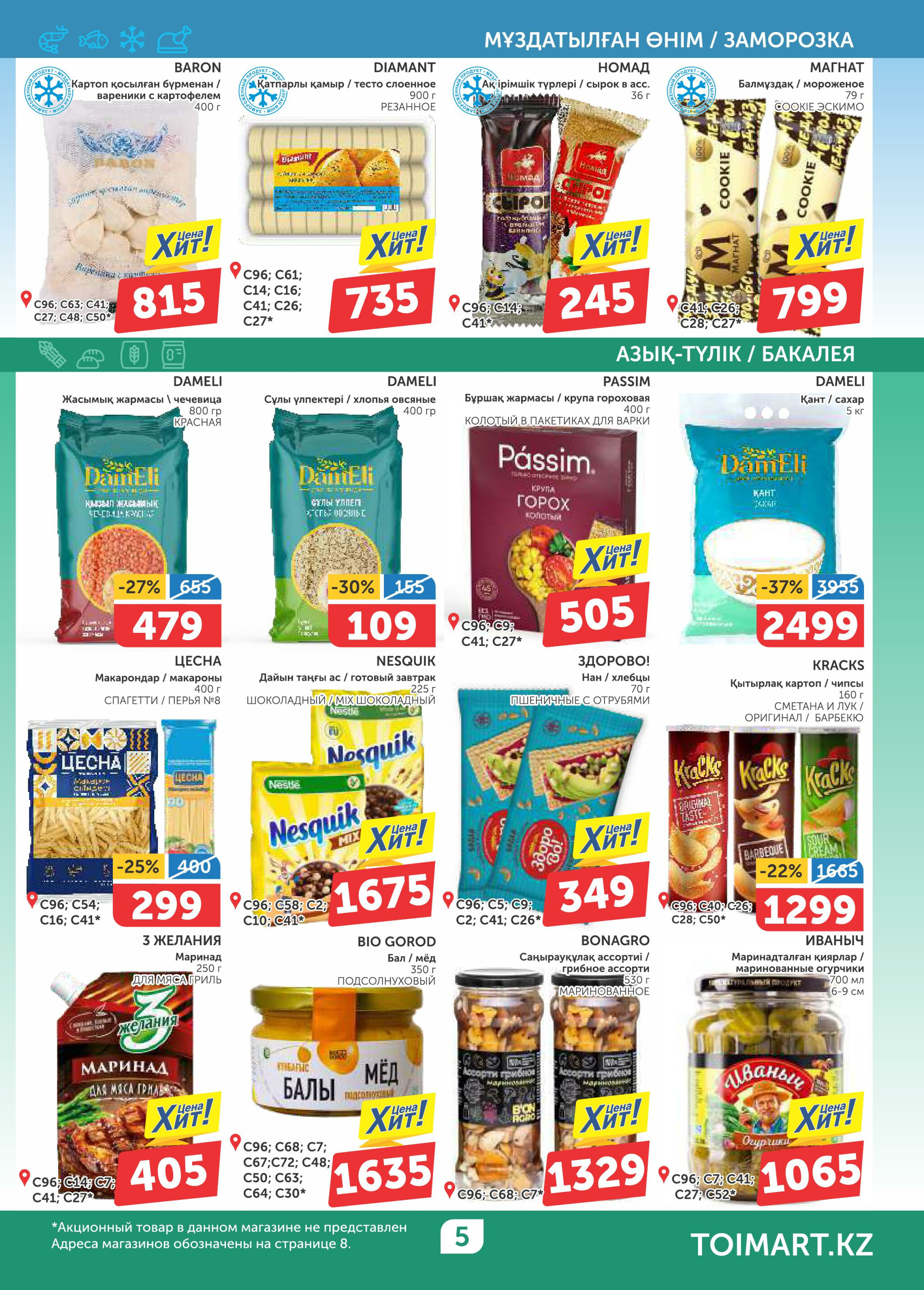 Акционный каталог 28 Тамызда - 10 Қыркүйек 2025 5