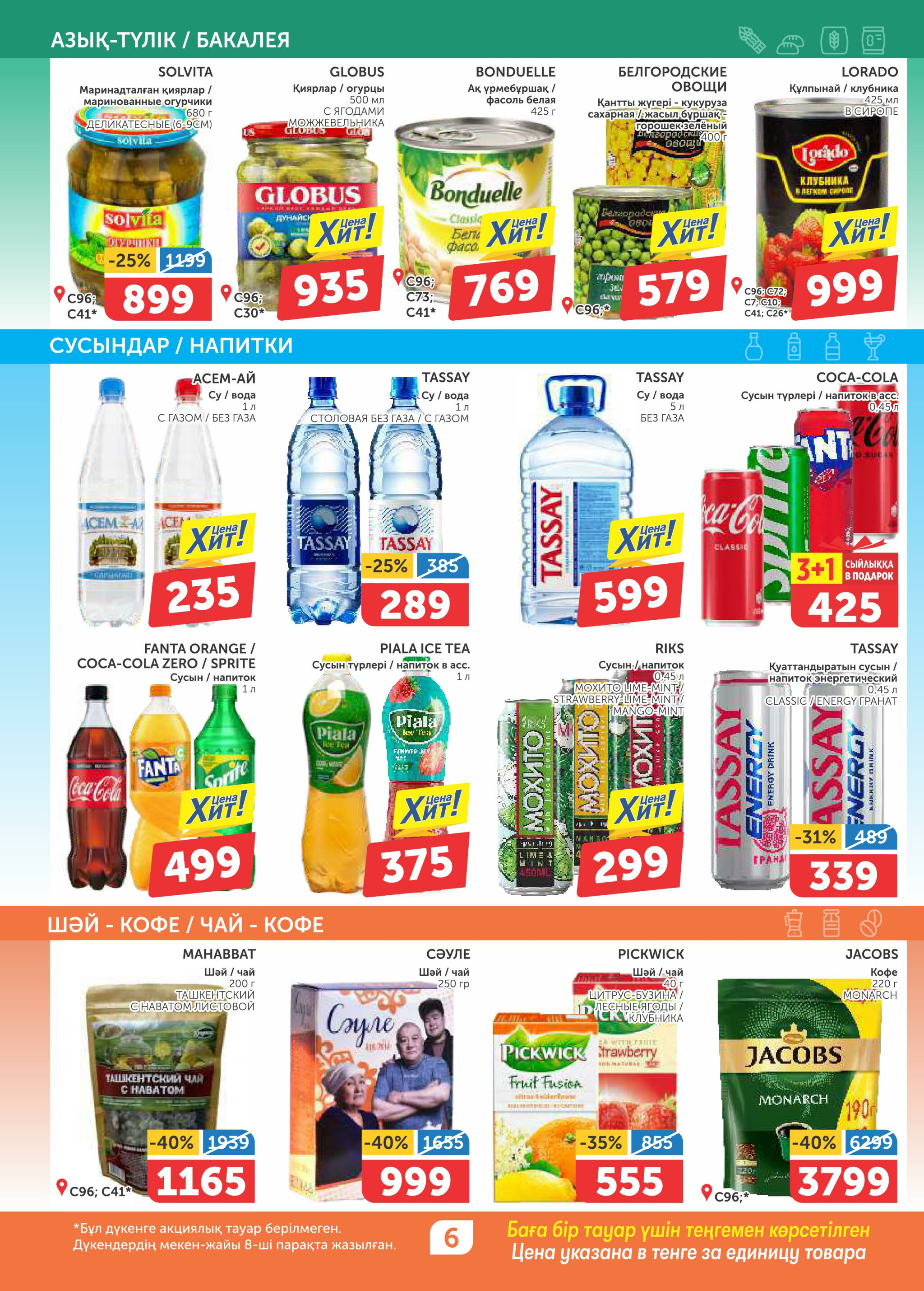 Акционный каталог 28 Тамызда - 10 Қыркүйек 2025 6