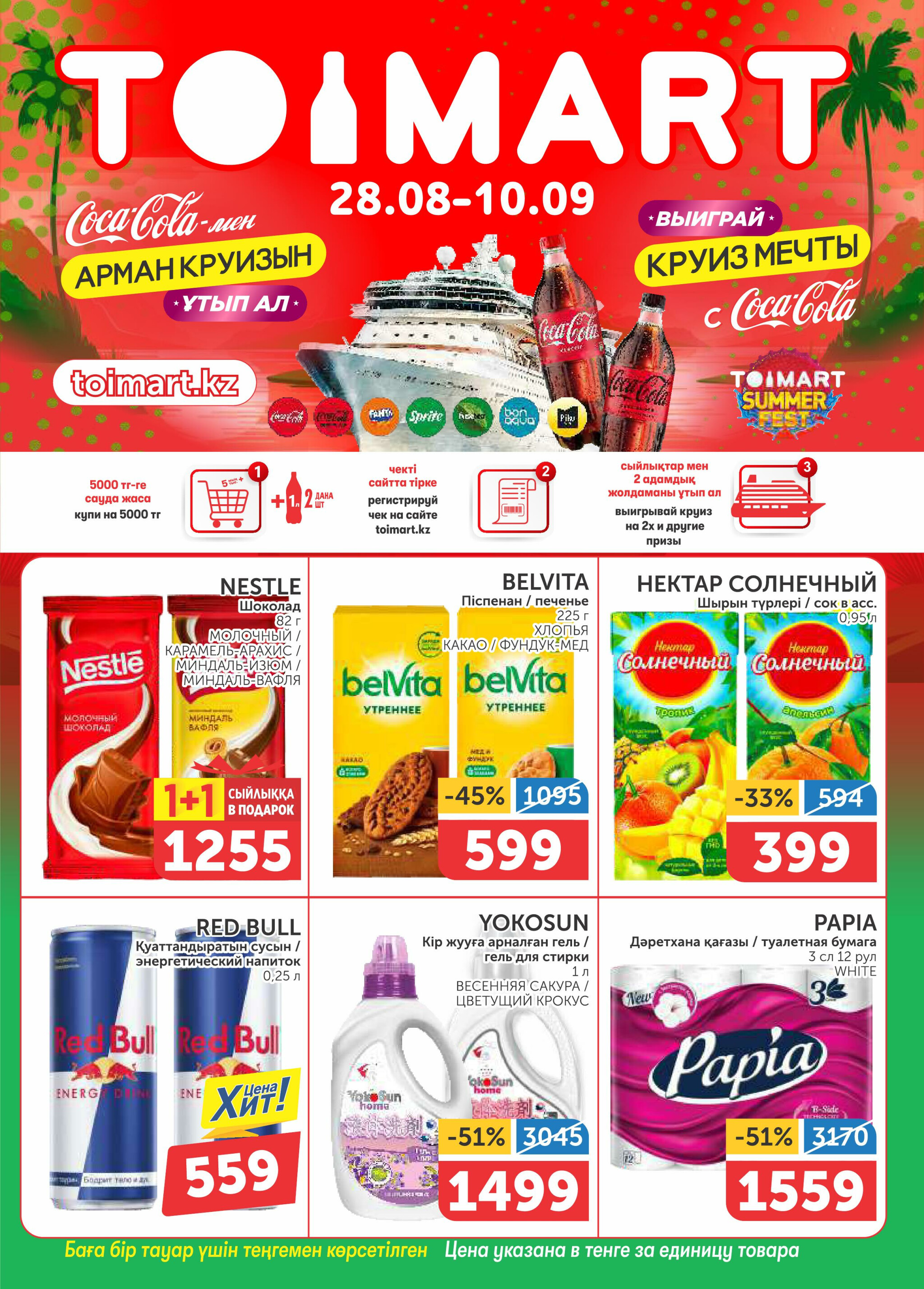 Акционный каталог 28 Тамызда - 10 Қыркүйек 2025 1