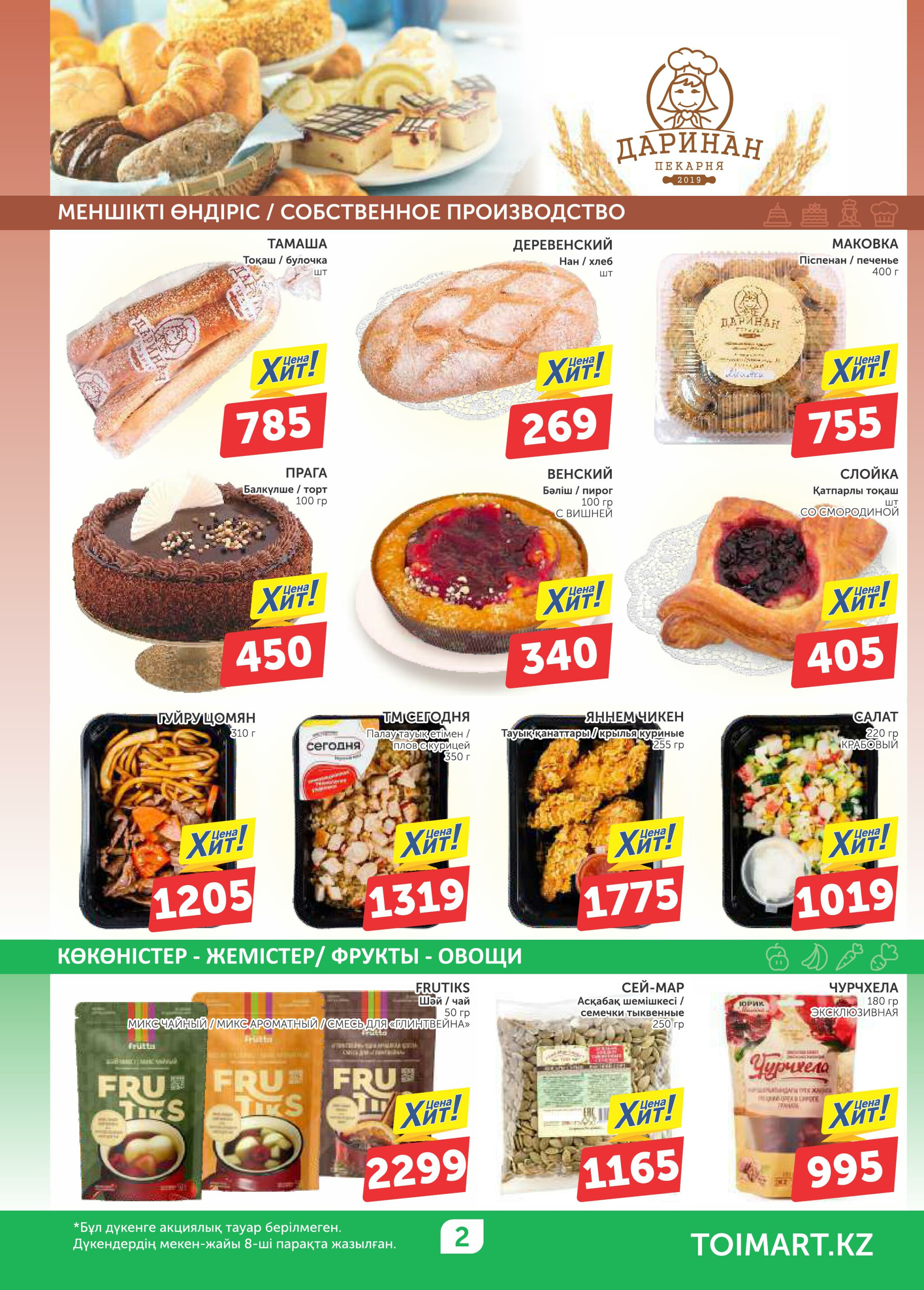 Акционный каталог 28 Тамызда - 10 Қыркүйек 2025 2