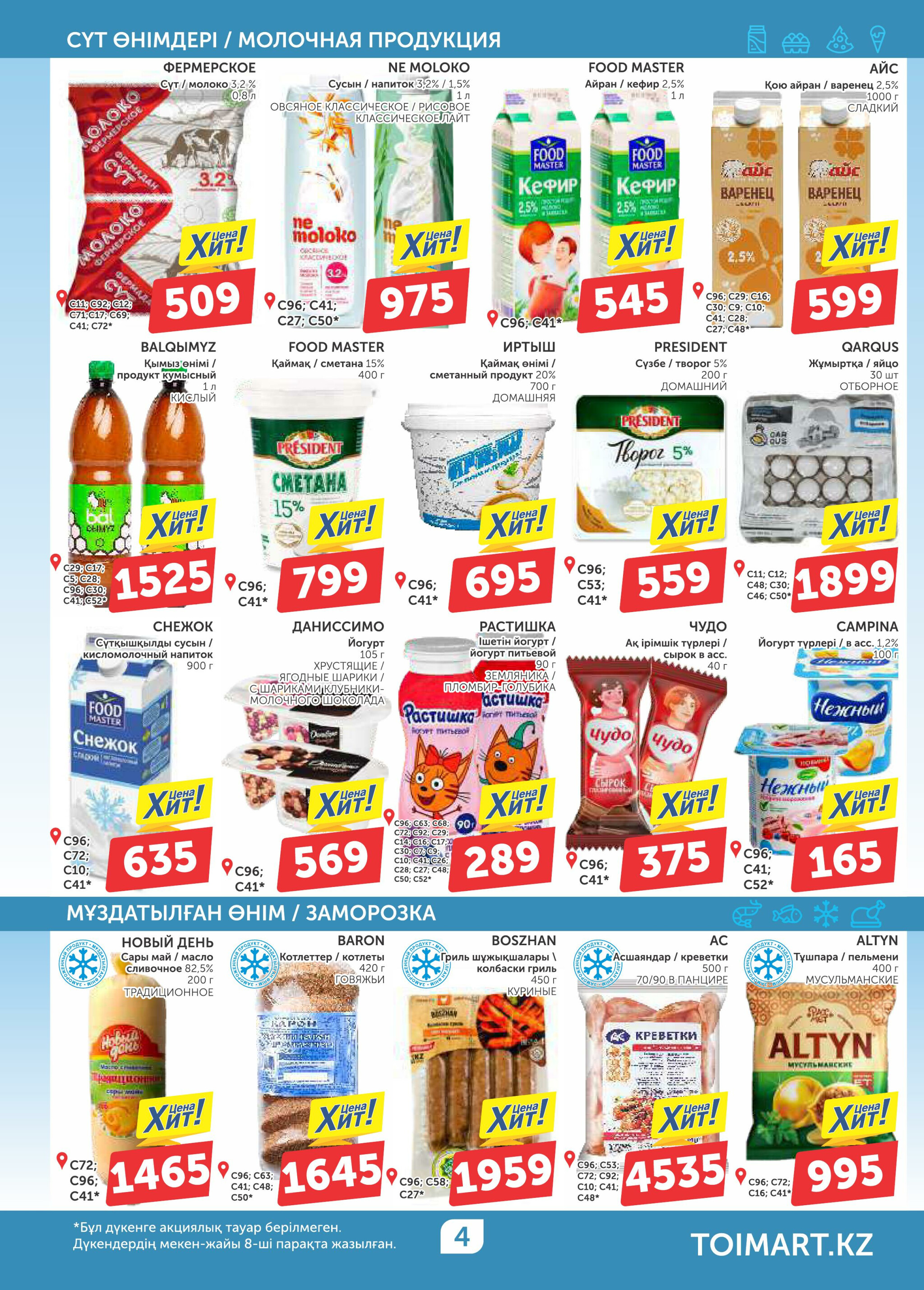 Акционный каталог 28 Тамызда - 10 Қыркүйек 2025 4