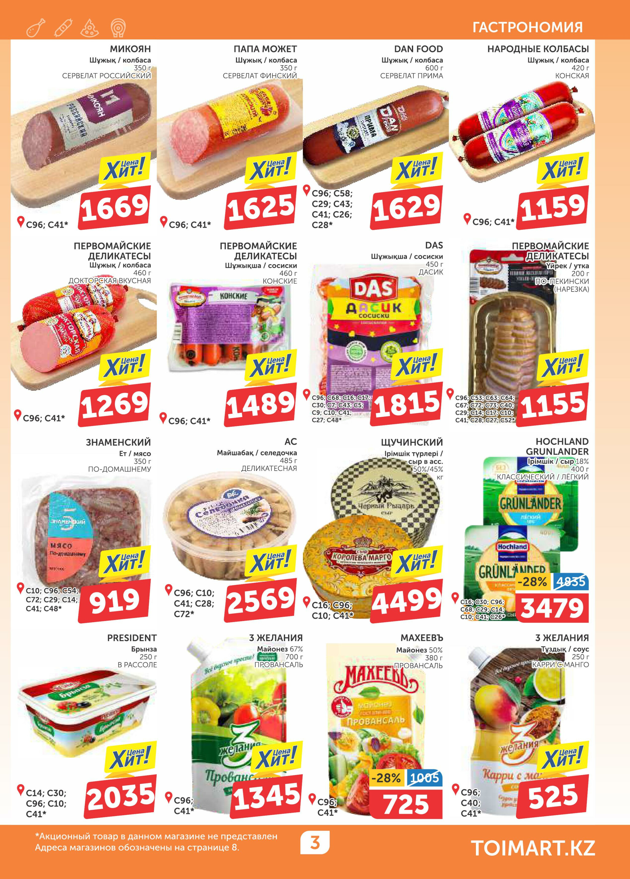 Акционный каталог 28 Тамызда - 10 Қыркүйек 2025 3