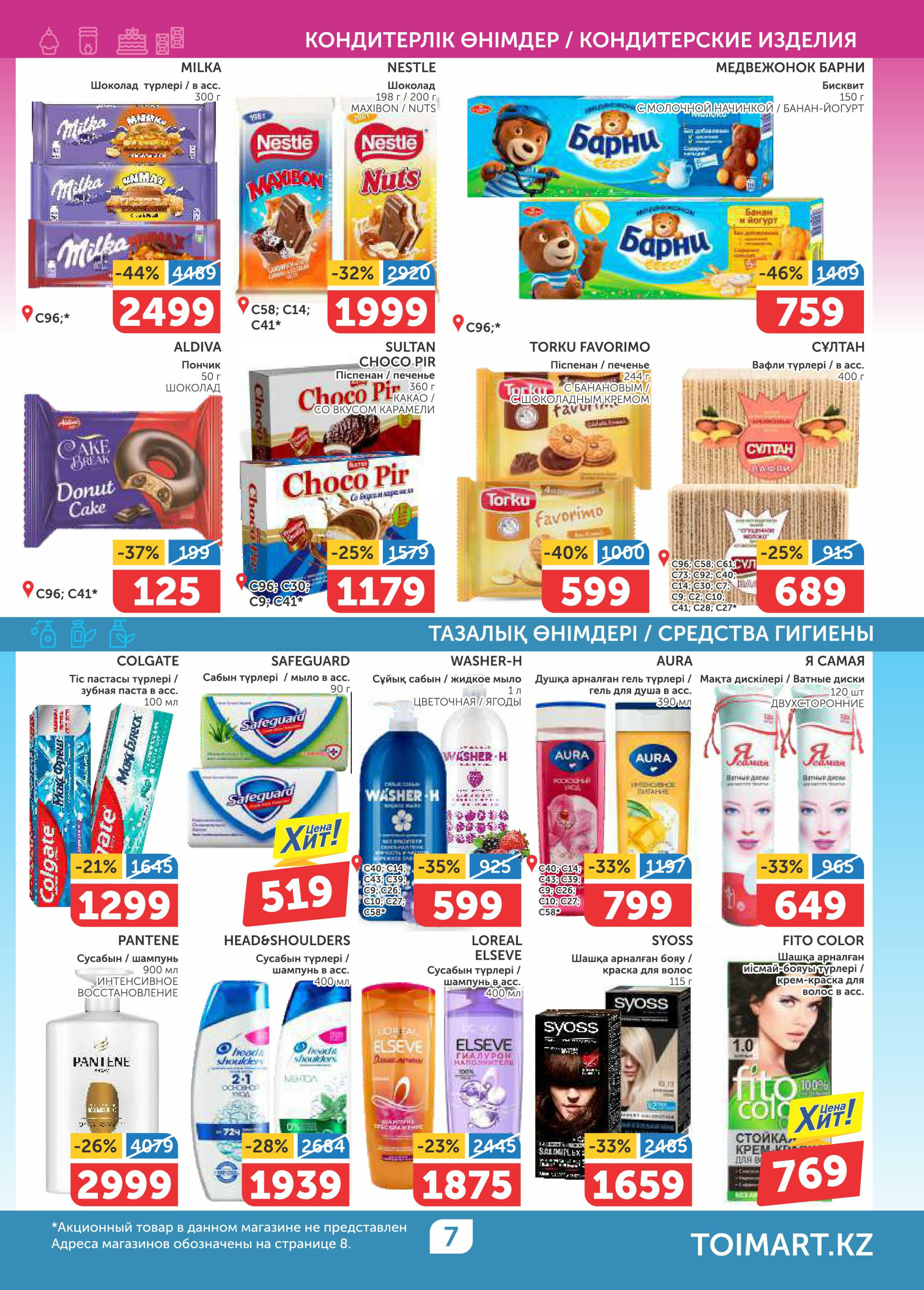 Акционный каталог 28 Тамызда - 10 Қыркүйек 2025 7