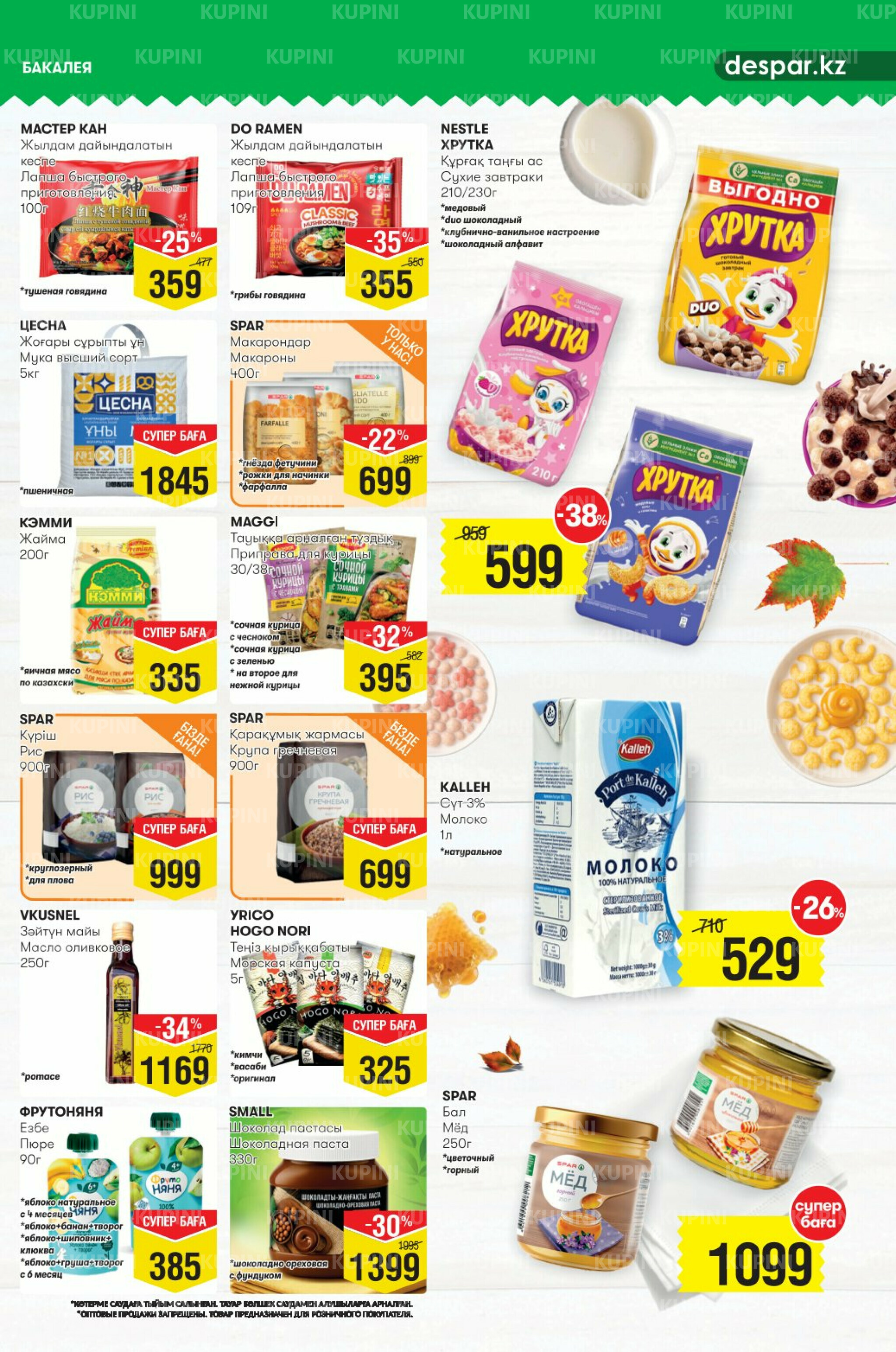 Акционный каталог! (Алматы) 27 Тамызда - 9 Қыркүйек 2025 9