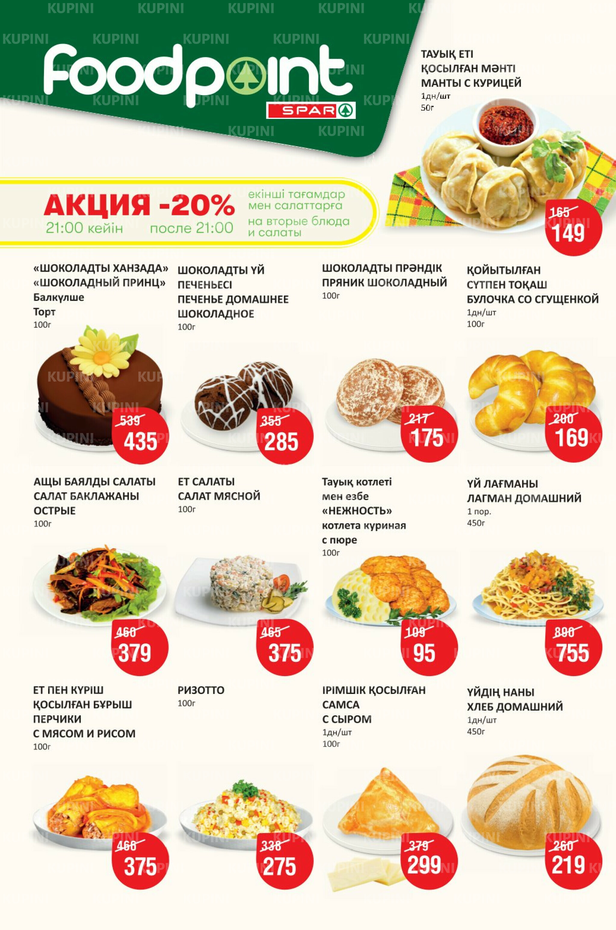 Акционный каталог! (Алматы) 27 Тамызда - 9 Қыркүйек 2025 2