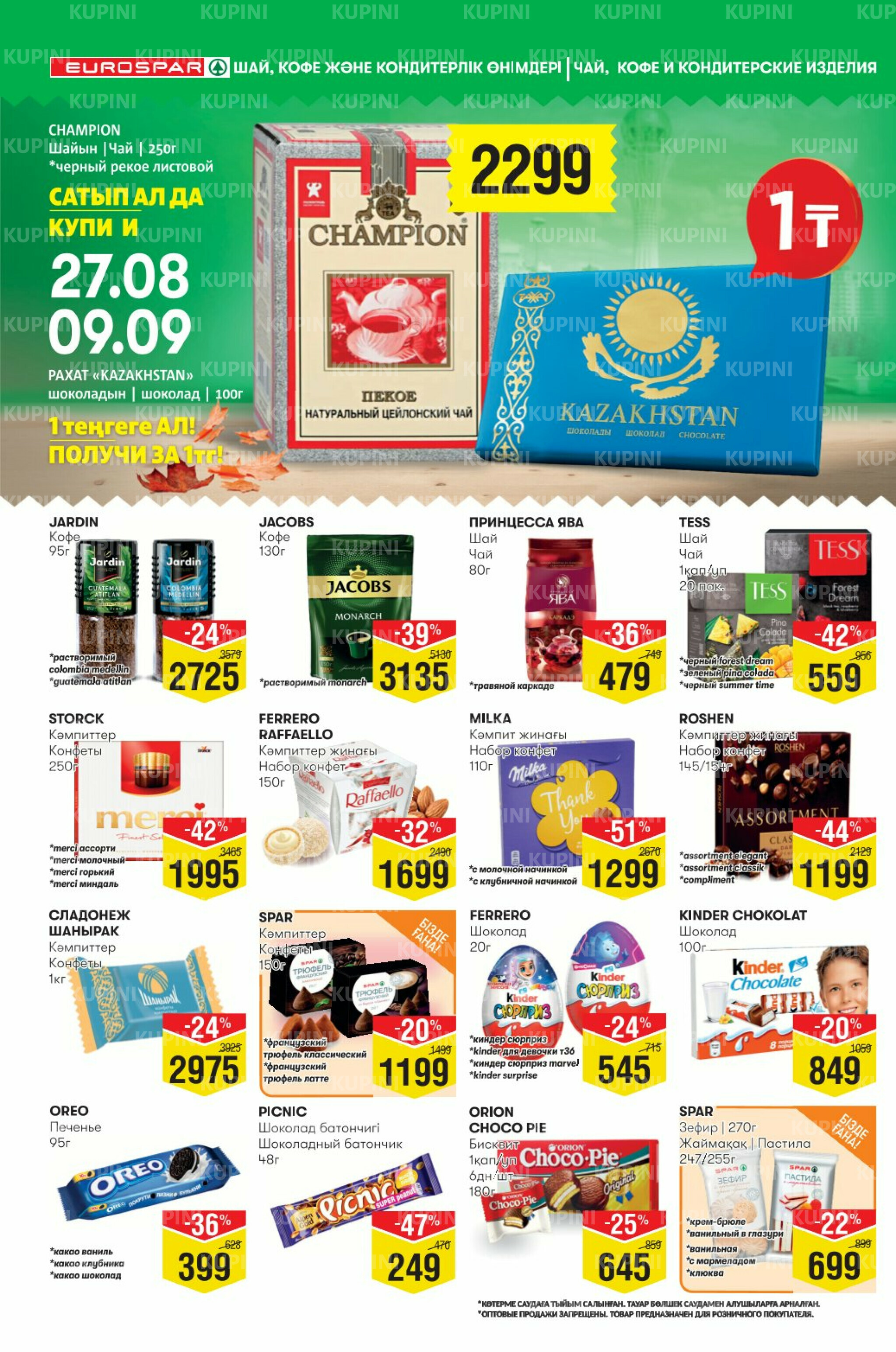 Акционный каталог! (Алматы) 27 Тамызда - 9 Қыркүйек 2025 8