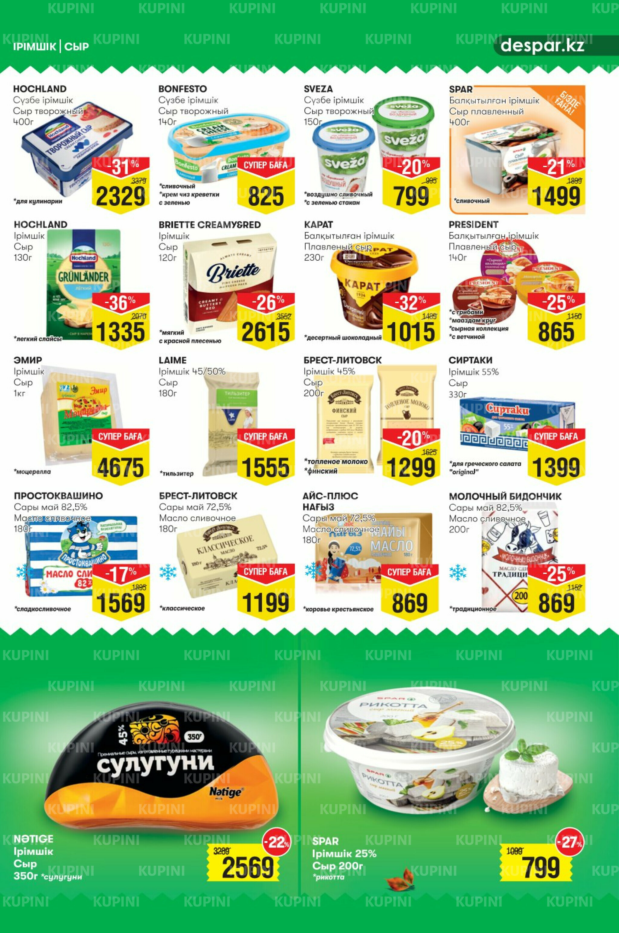 Акционный каталог! (Алматы) 27 Тамызда - 9 Қыркүйек 2025 5