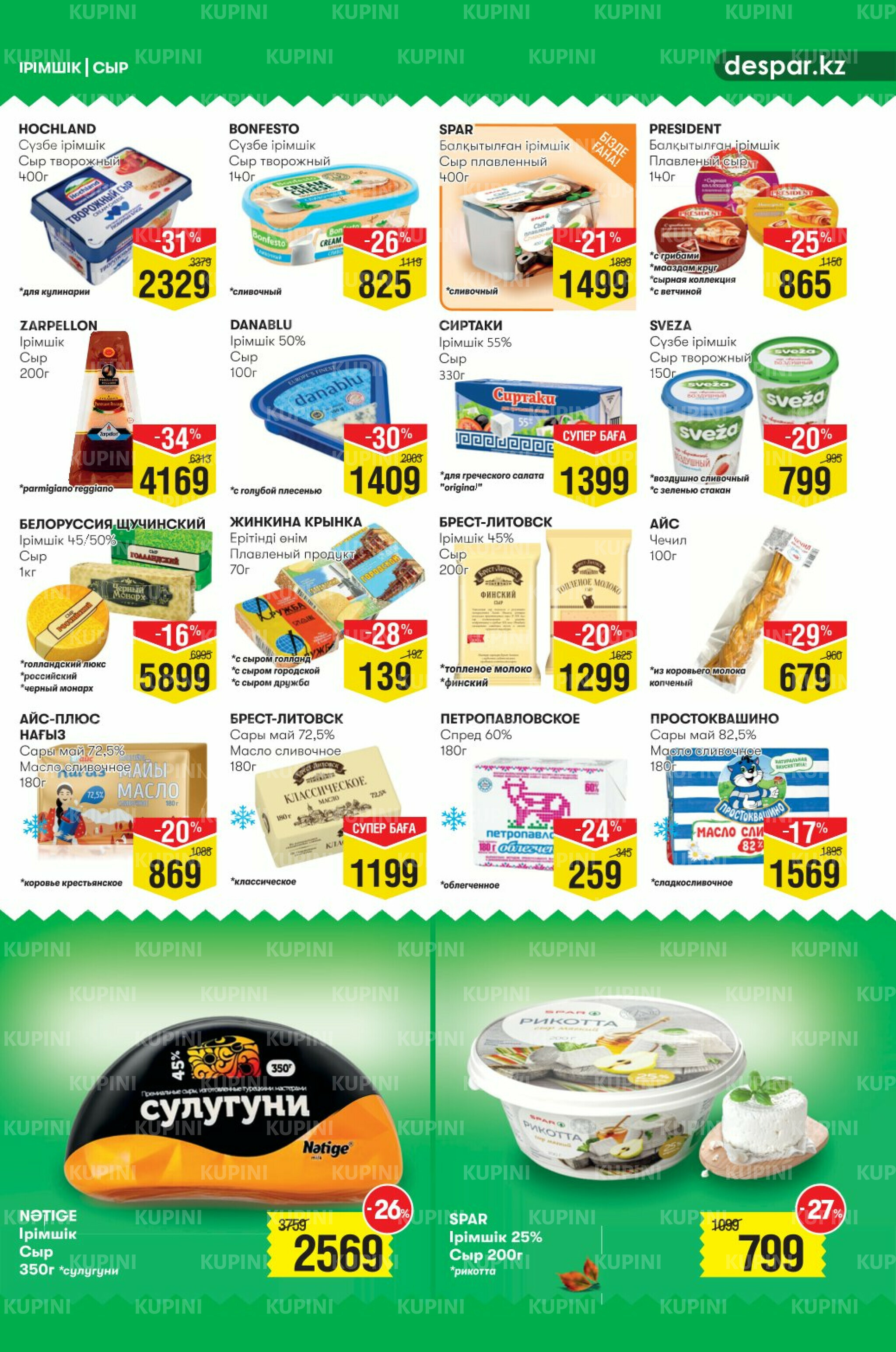 Акционный каталог! (Астана) 27 Августа - 9 Сентября 2025 5