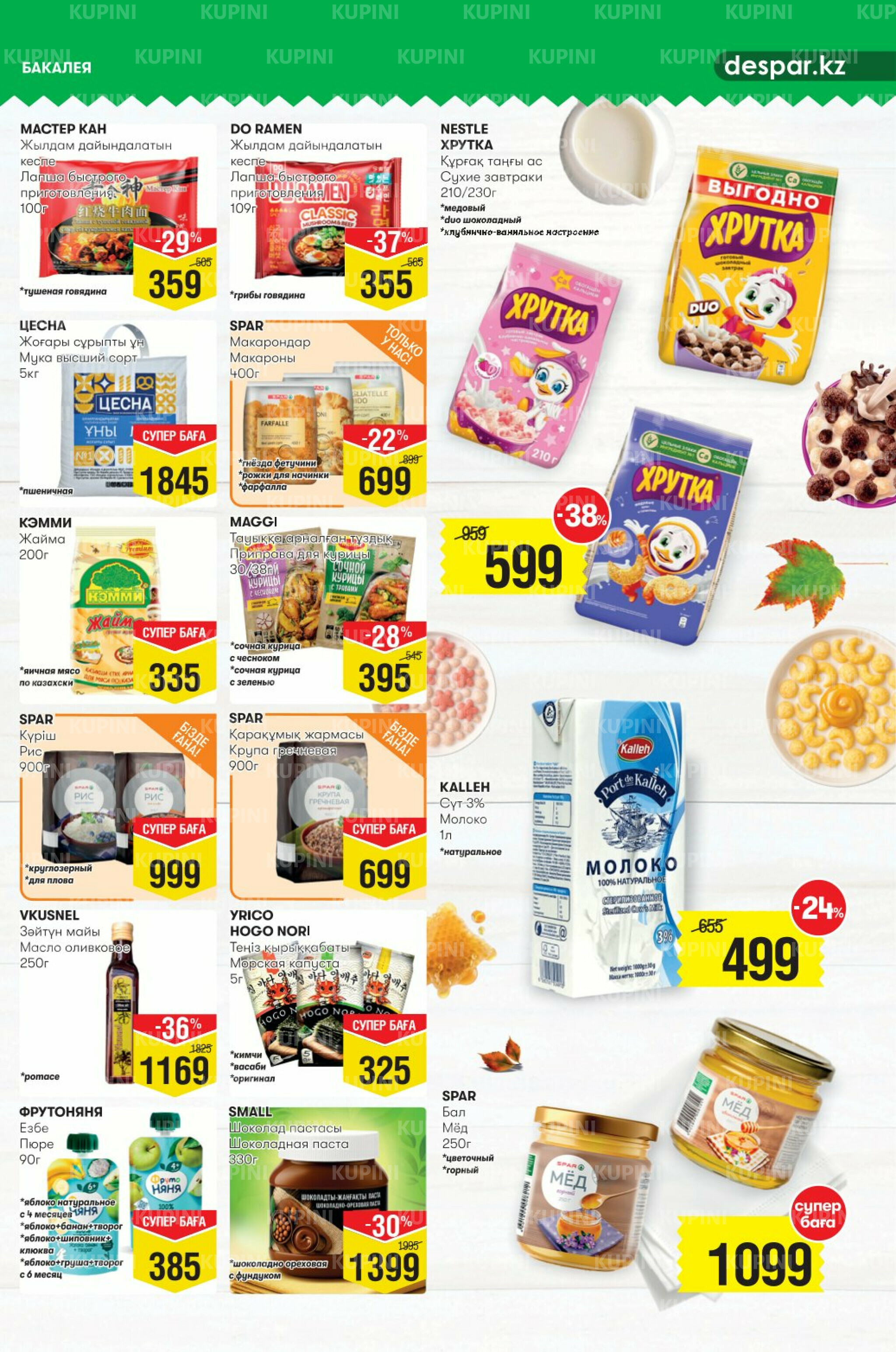 Акционный каталог! (Астана) 27 Августа - 9 Сентября 2025 9