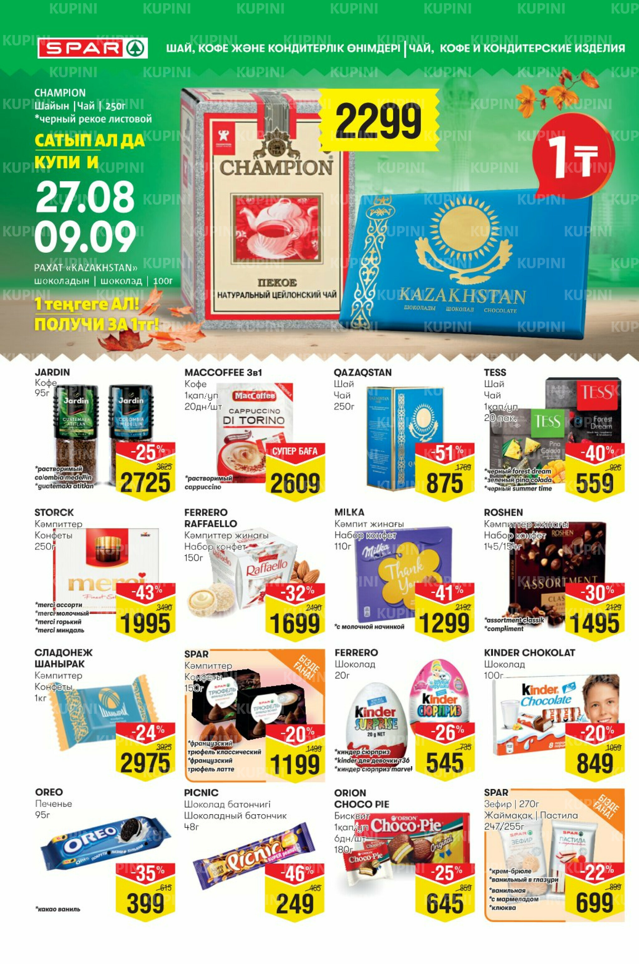 Акционный каталог! (Астана) 27 Августа - 9 Сентября 2025 8