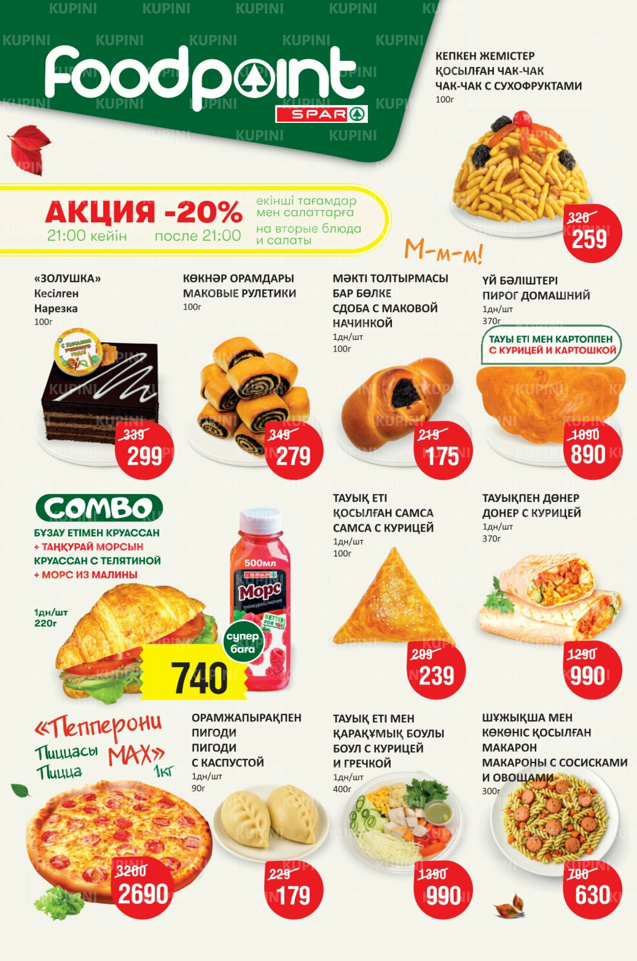 Акционный каталог! (Астана) 27 Августа - 9 Сентября 2025 2