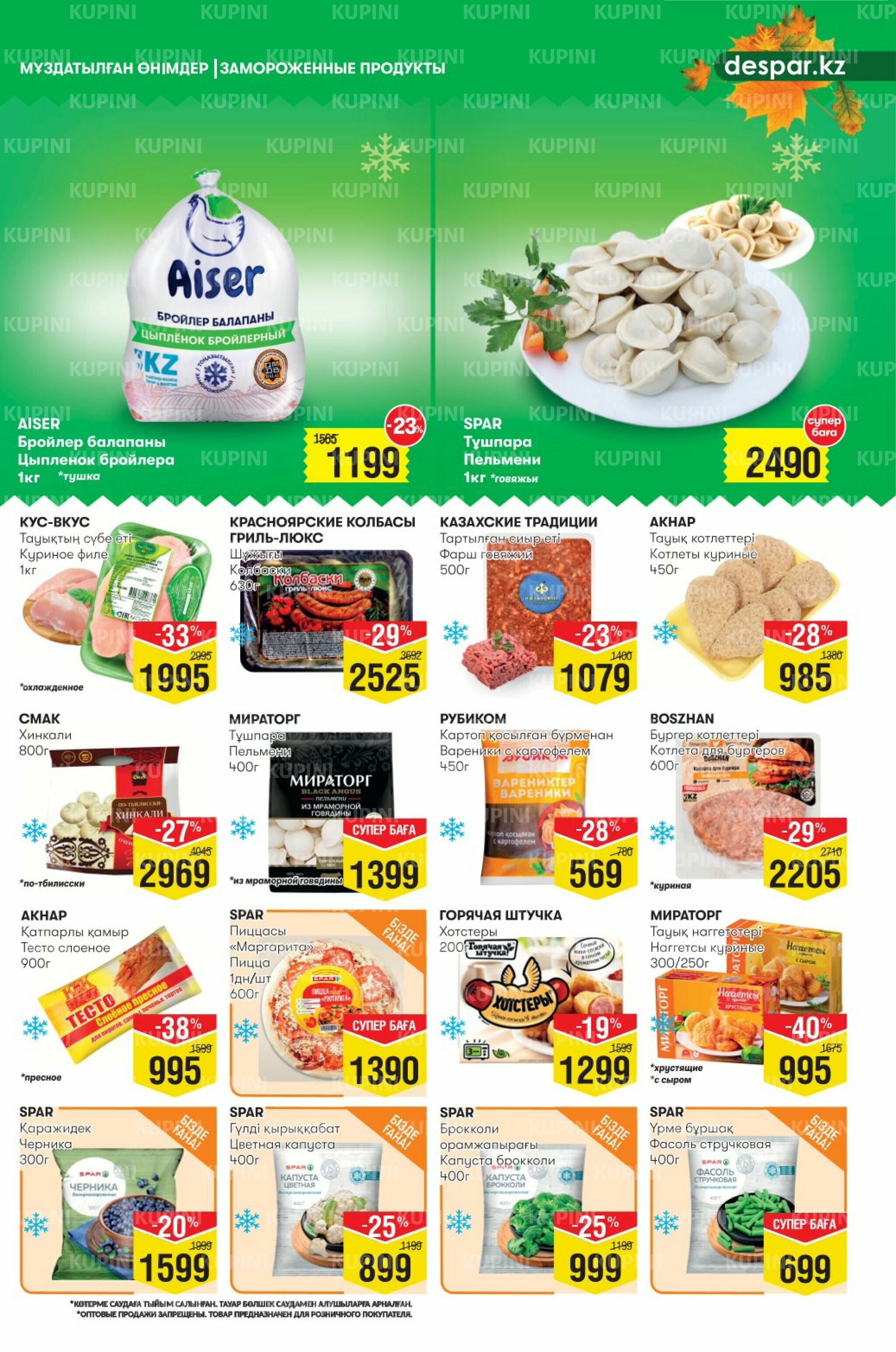 Акционный каталог! (Астана) 27 Августа - 9 Сентября 2025 3