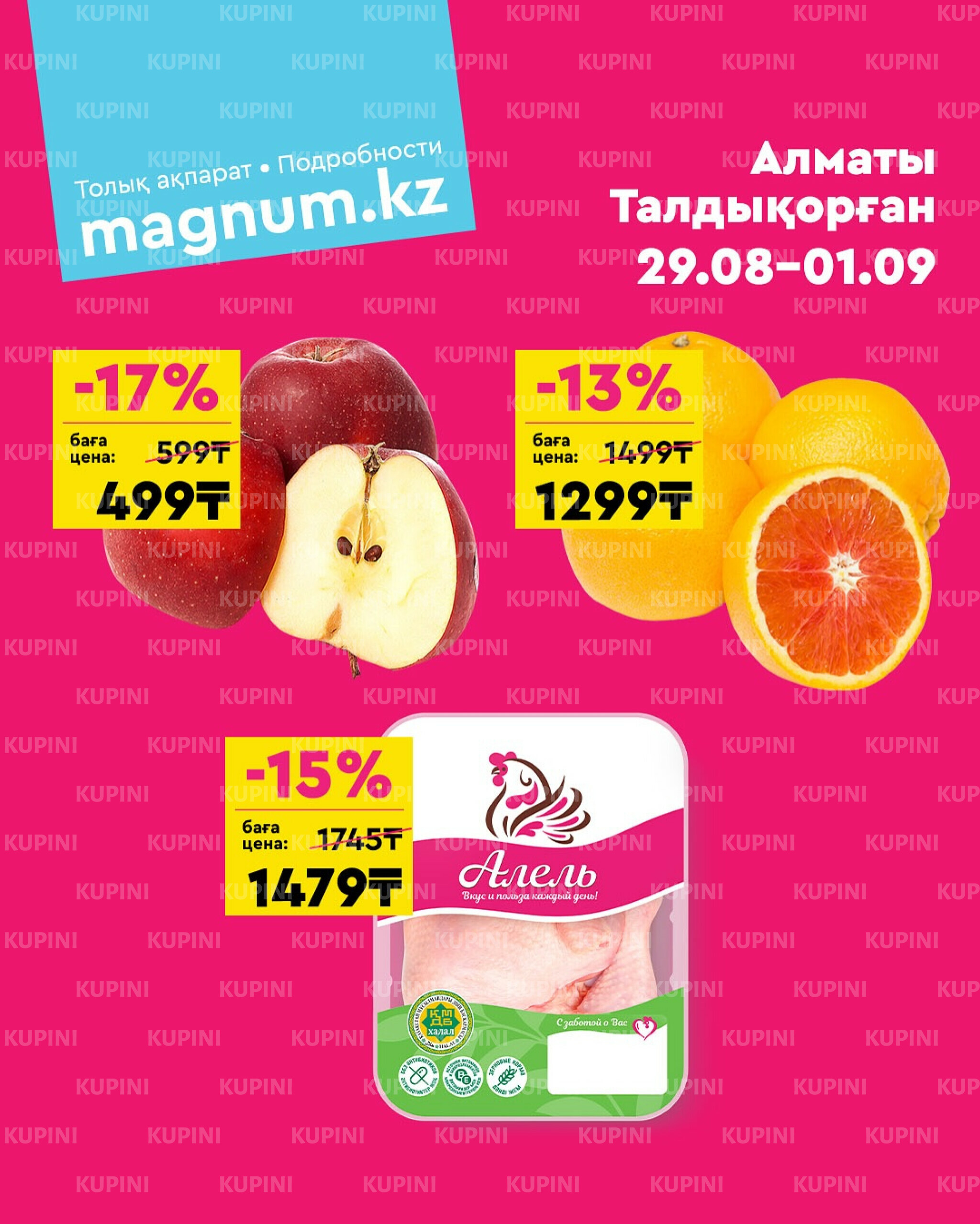 Акция выходного дня! (Алматы, Талдыкорган) 29 Августа - 1 Сентября 2025 1