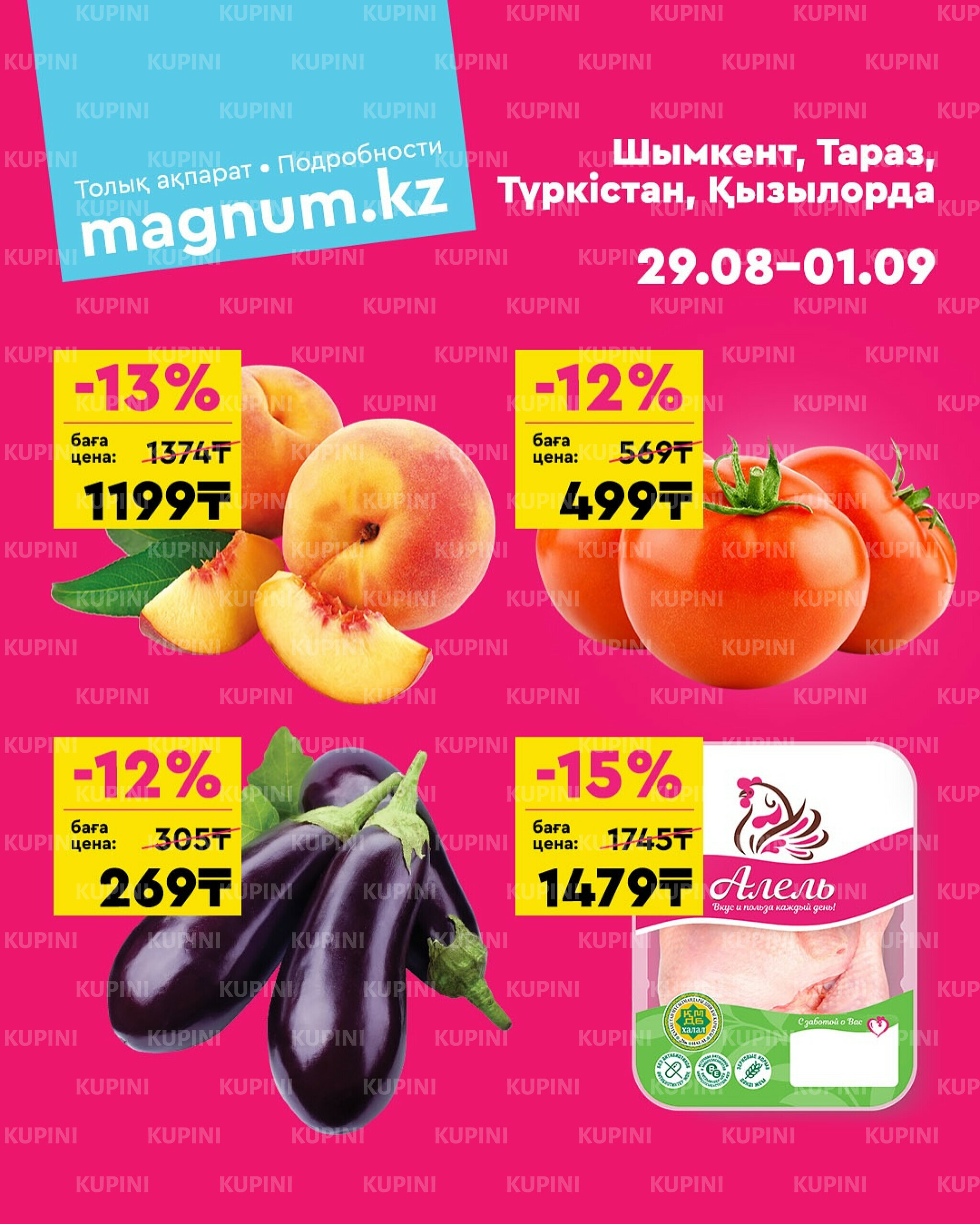 Акция выходного дня! (Туркестан, Тараз, Кызылорда, Шымкент) 29 Августа - 1 Сентября 2025 1