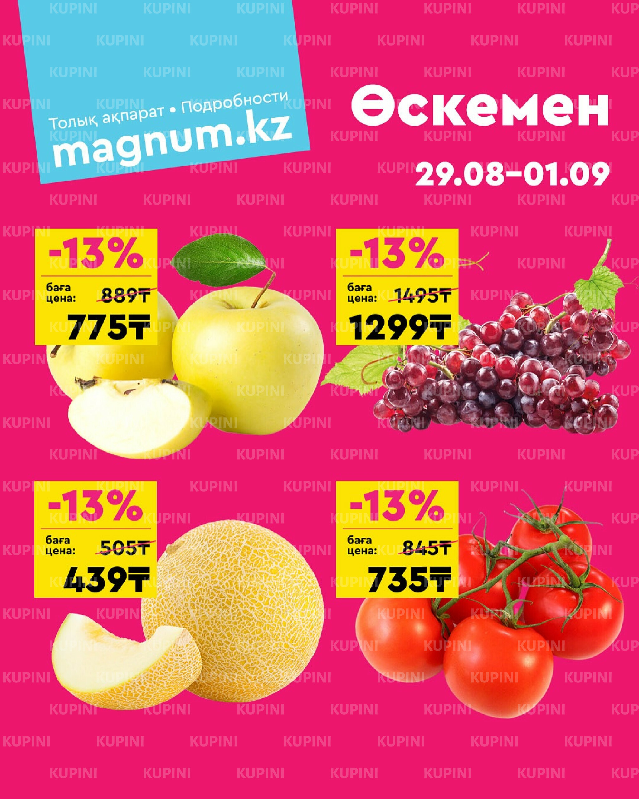 Акция выходного дня! (Усть - Каменогорск) 29 Тамызда - 1 Қыркүйек 2025 1