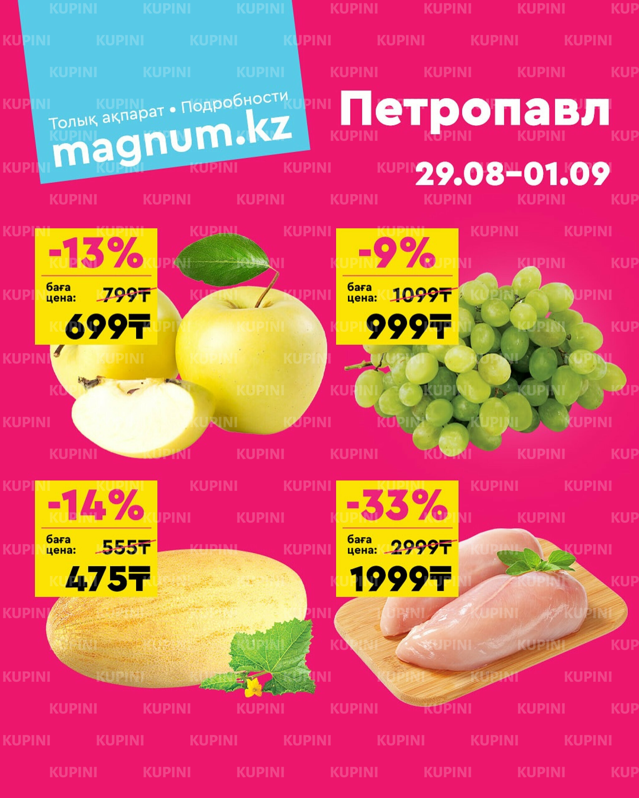 Акция выходного дня! (Петропавловск) 29 Августа - 1 Сентября 2025 1