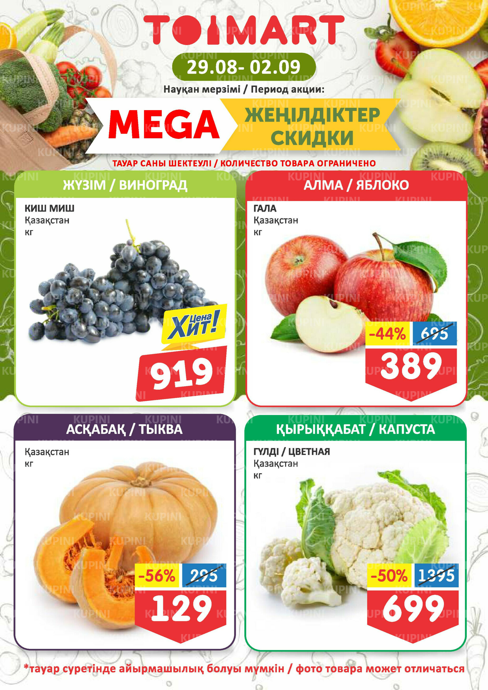 Мегаскидки 29 Августа - 2 Сентября 2025 1