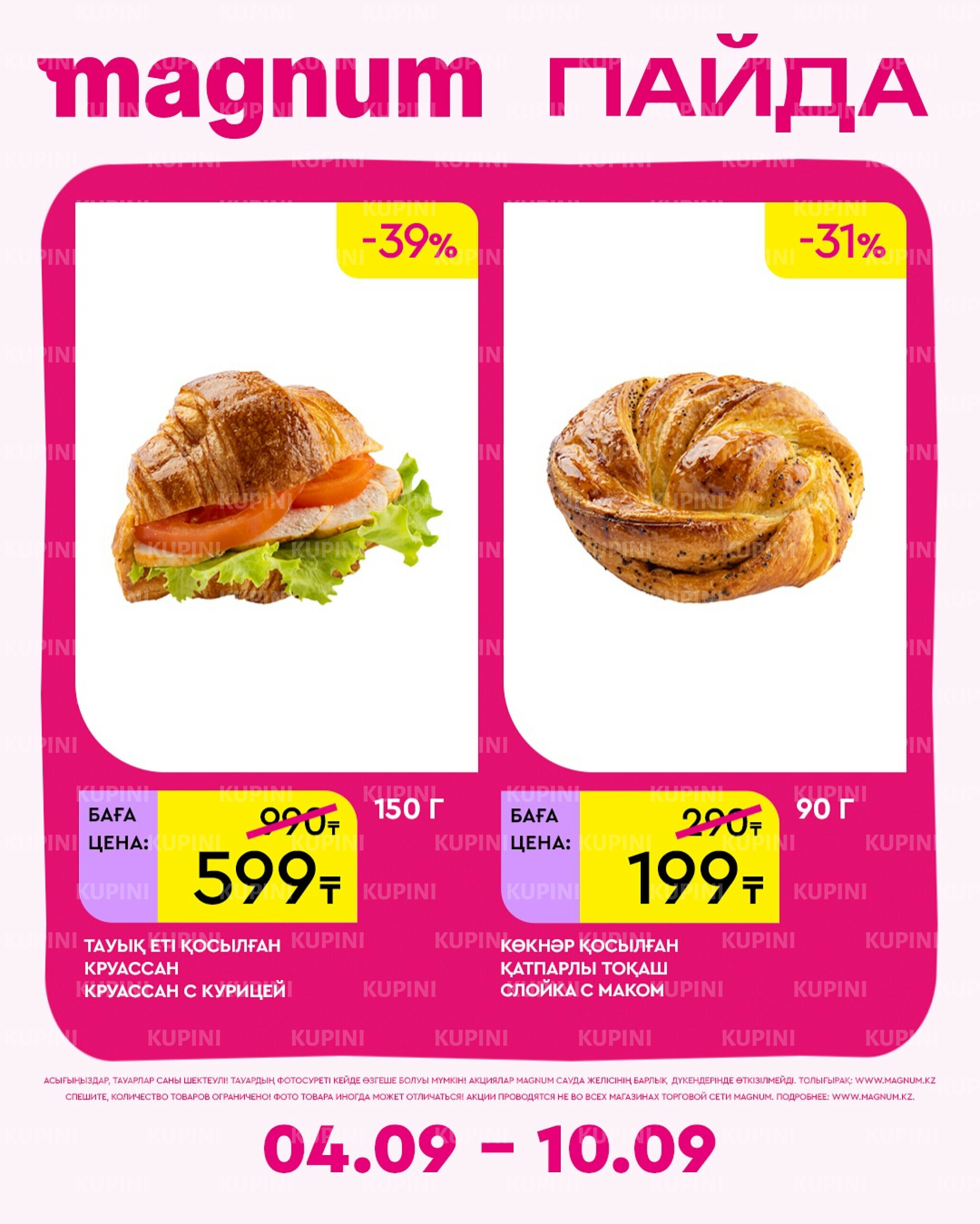 Новая неделя – новые скидки! 4  - 10 Сентября 2025 15