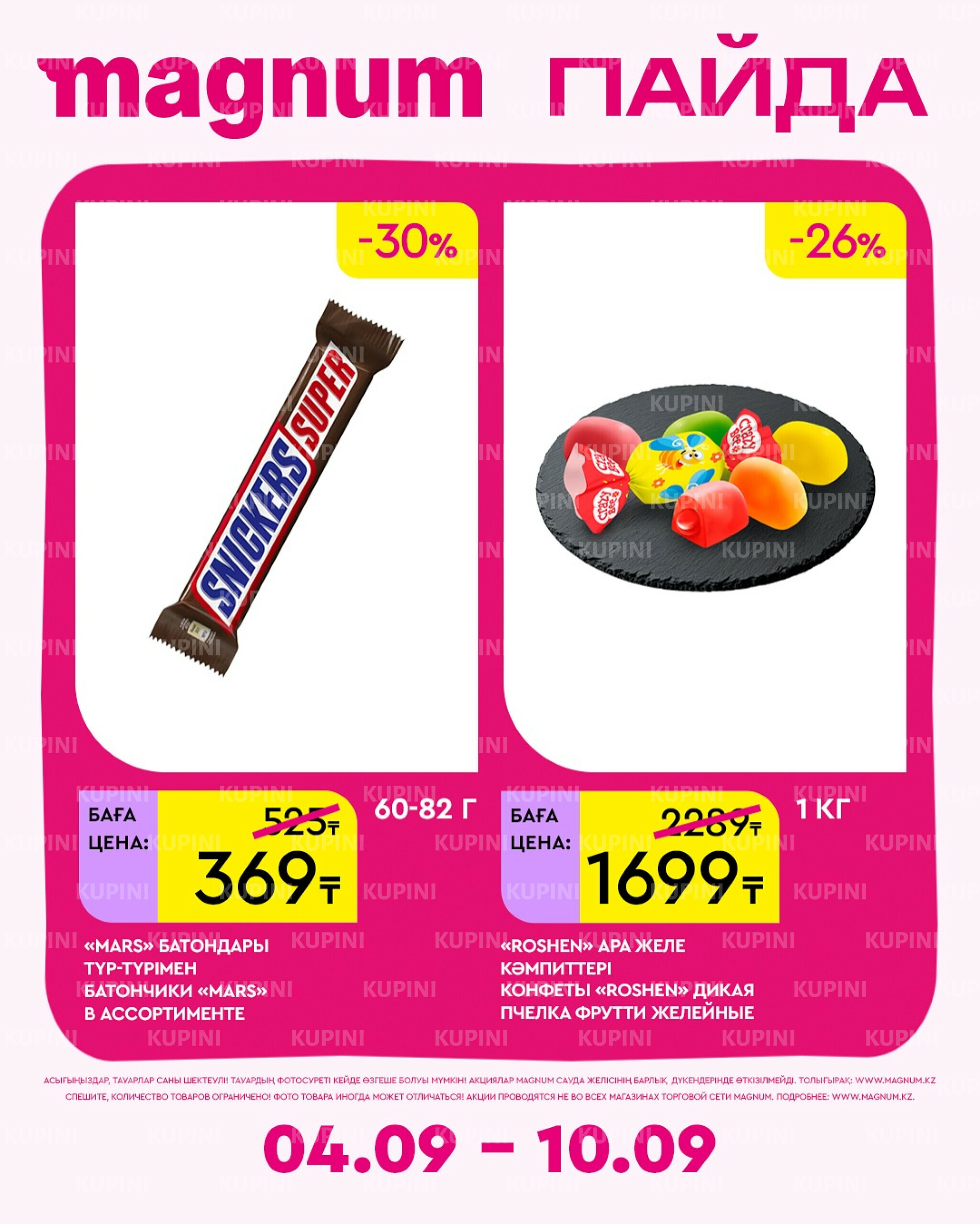 Новая неделя – новые скидки! 4  - 10 Сентября 2025 5