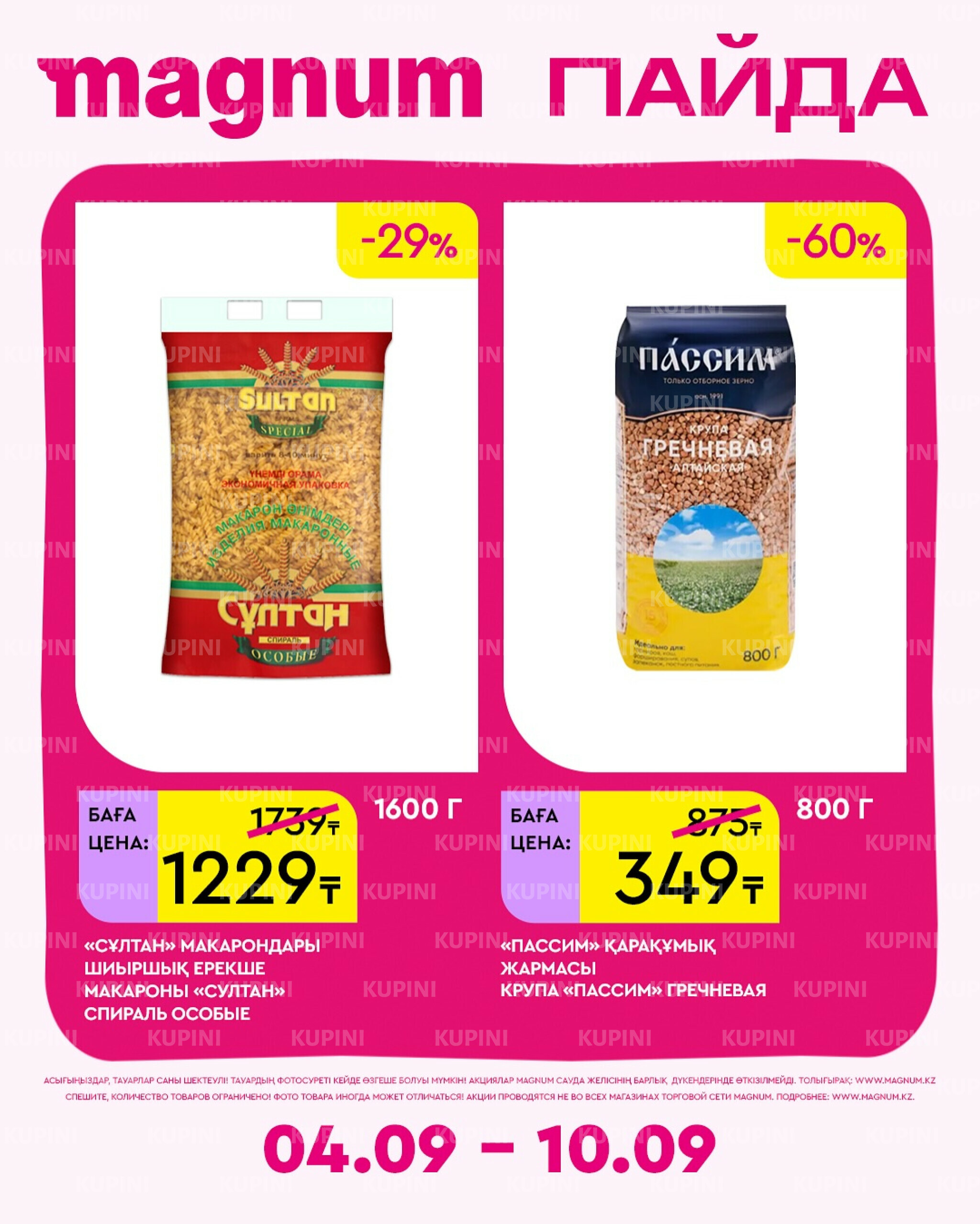 Новая неделя – новые скидки! 4  - 10 Сентября 2025 9