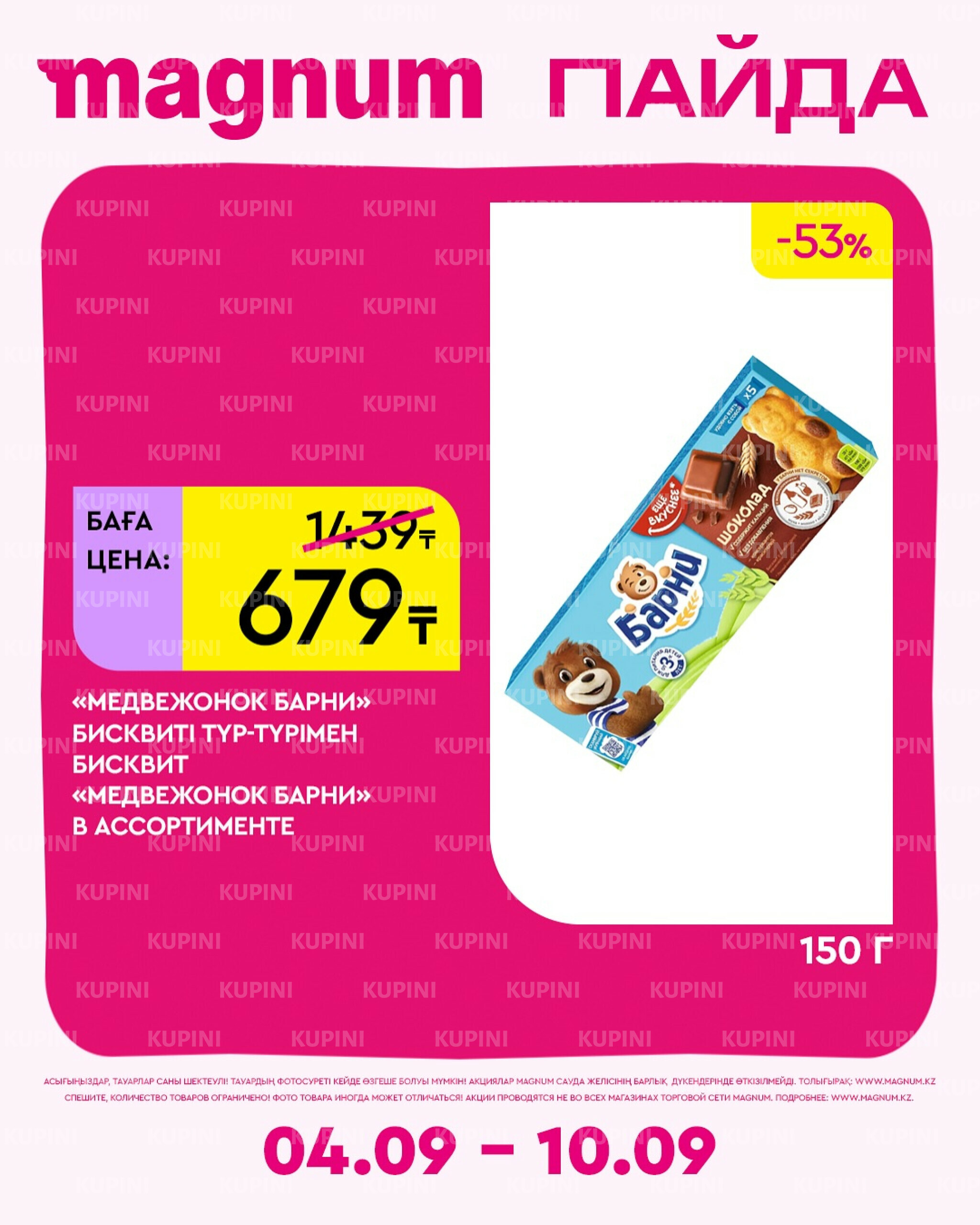 Новая неделя – новые скидки! 4  - 10 Сентября 2025 3