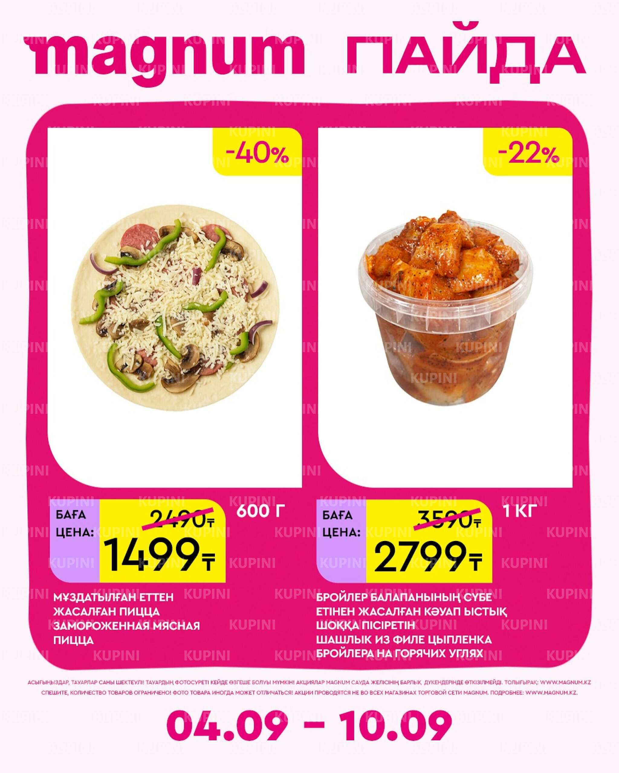 Новая неделя – новые скидки! 4  - 10 Сентября 2025 18