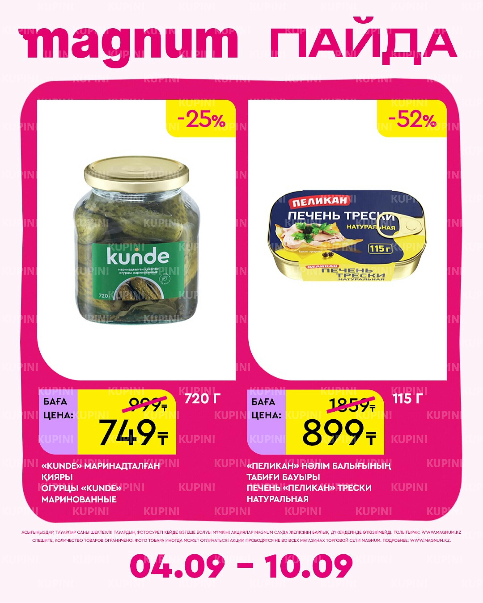 Новая неделя – новые скидки! 4  - 10 Сентября 2025 10