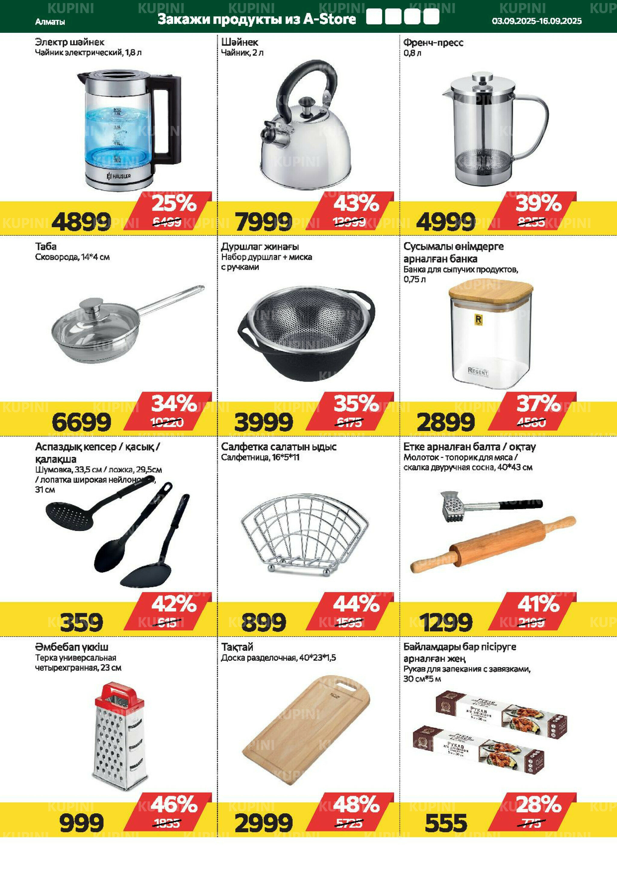 Online каталог (Алматы) 3  - 16 Қыркүйек 2025 17