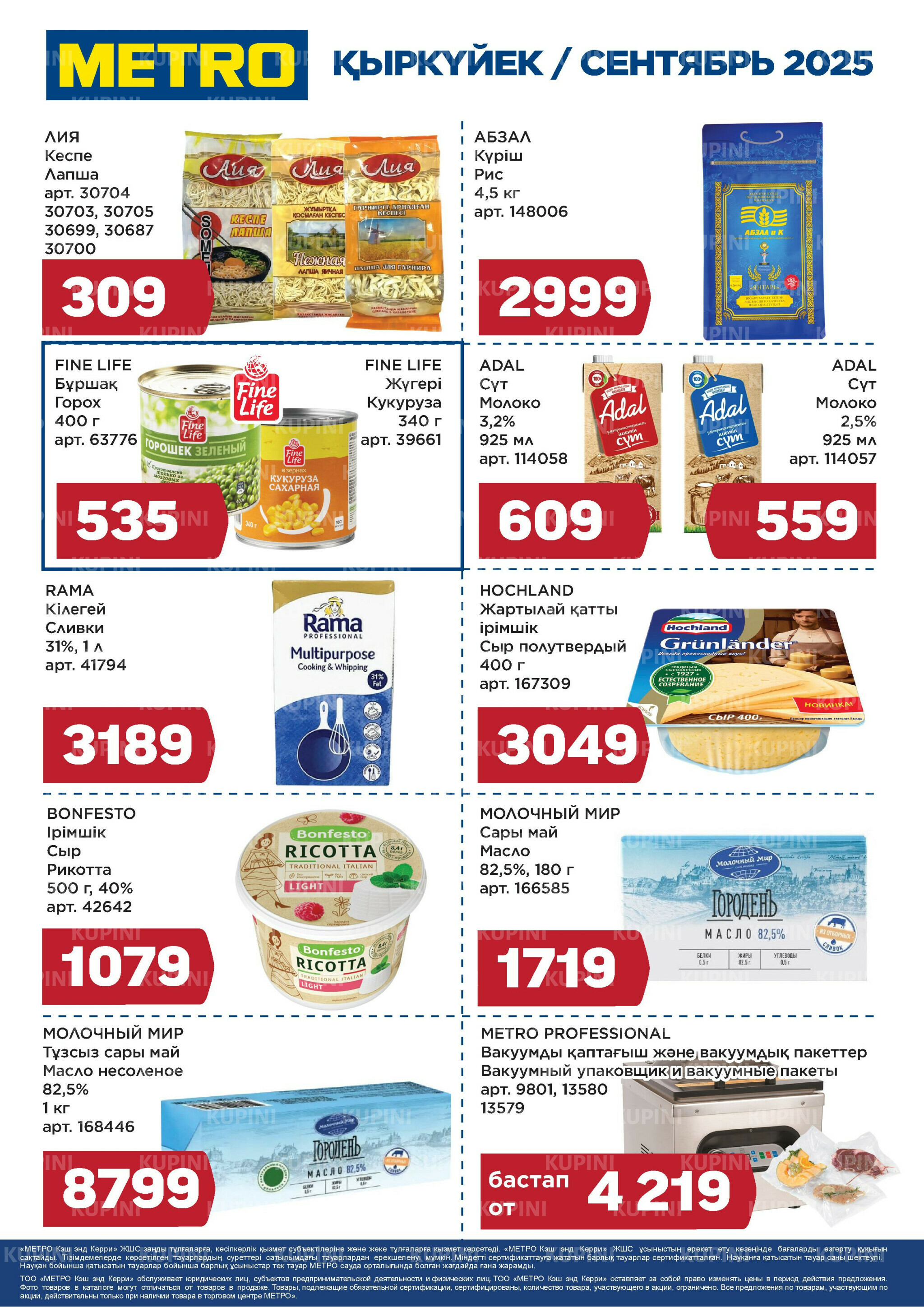 Скидки сентября (Астана) 1  - 30 Сентября 2025 1