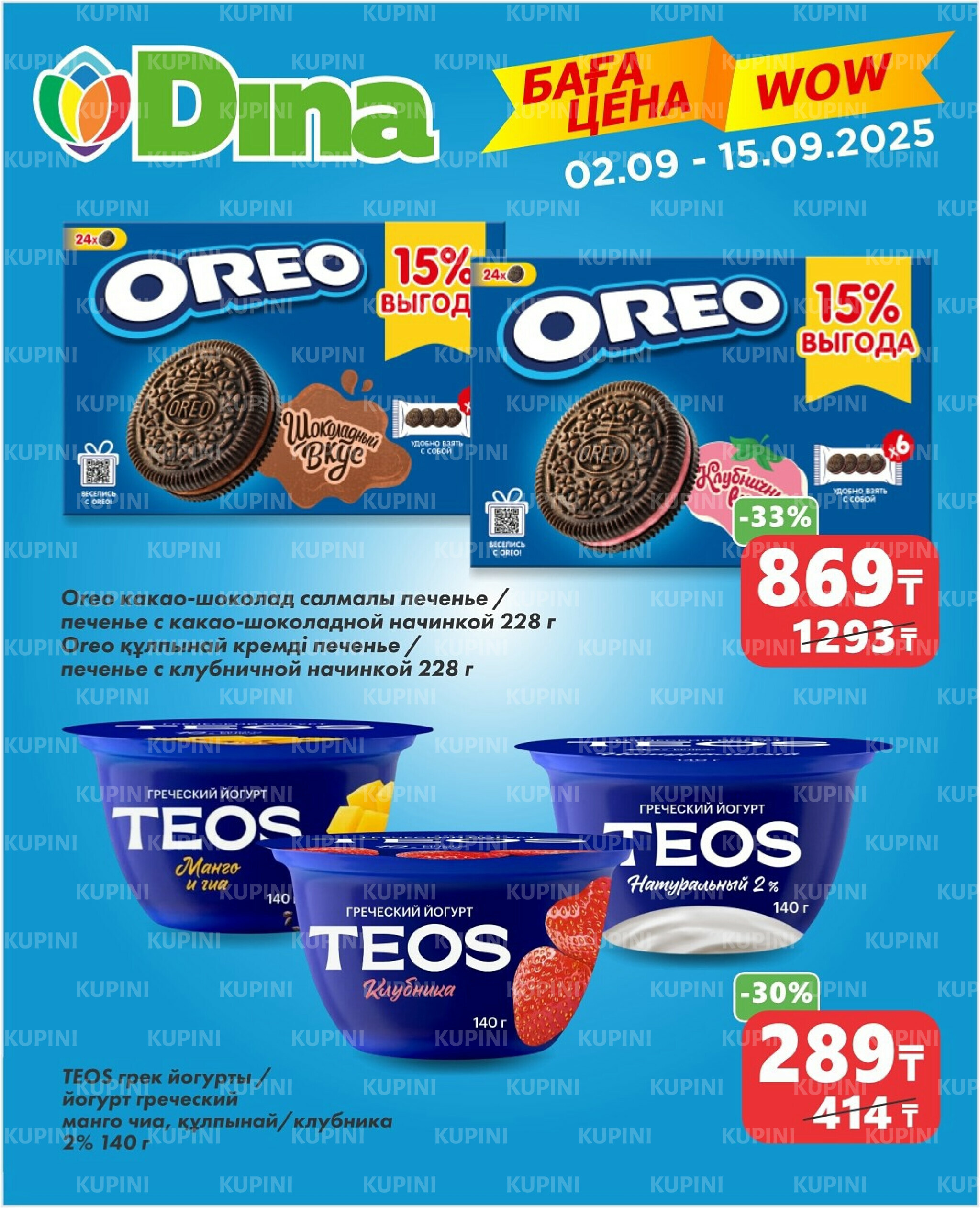 WOW цена 2  - 15 Қыркүйек 2025 1