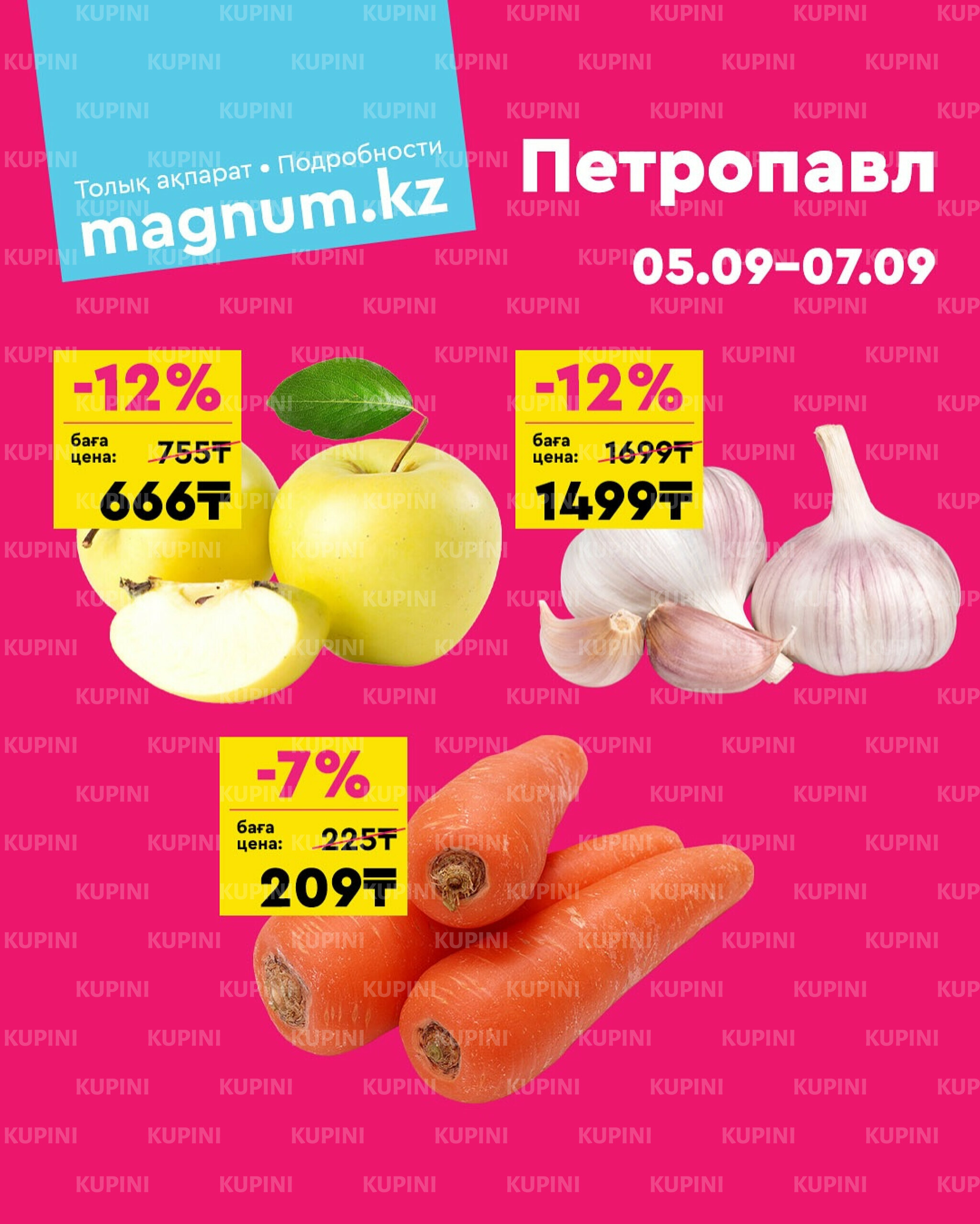 Акция выходного дня! (Петропавловск) 5  - 7 Қыркүйек 2025 1