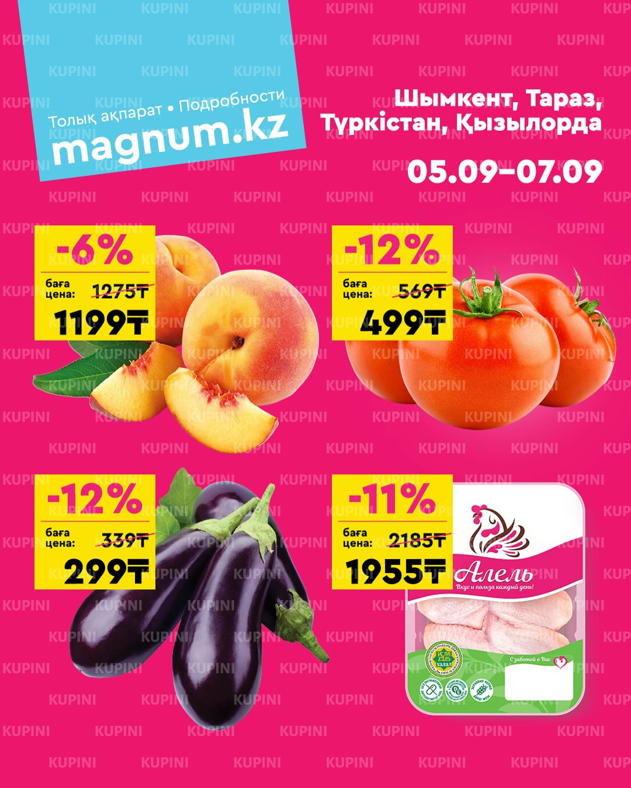 Акция выходного дня! (Туркестан, Тараз, Кызылорда, Шымкент) 5  - 7 Сентября 2025 1