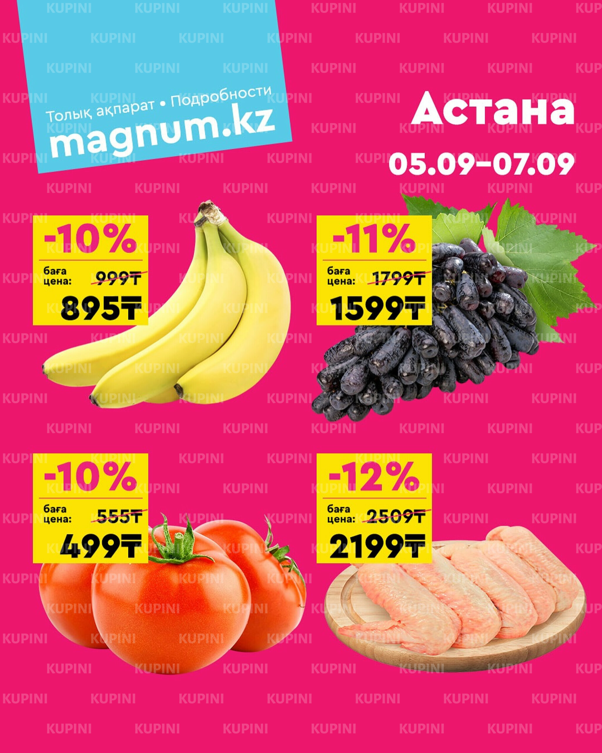 Акция выходного дня! (Астана) 5  - 7 Қыркүйек 2025 1