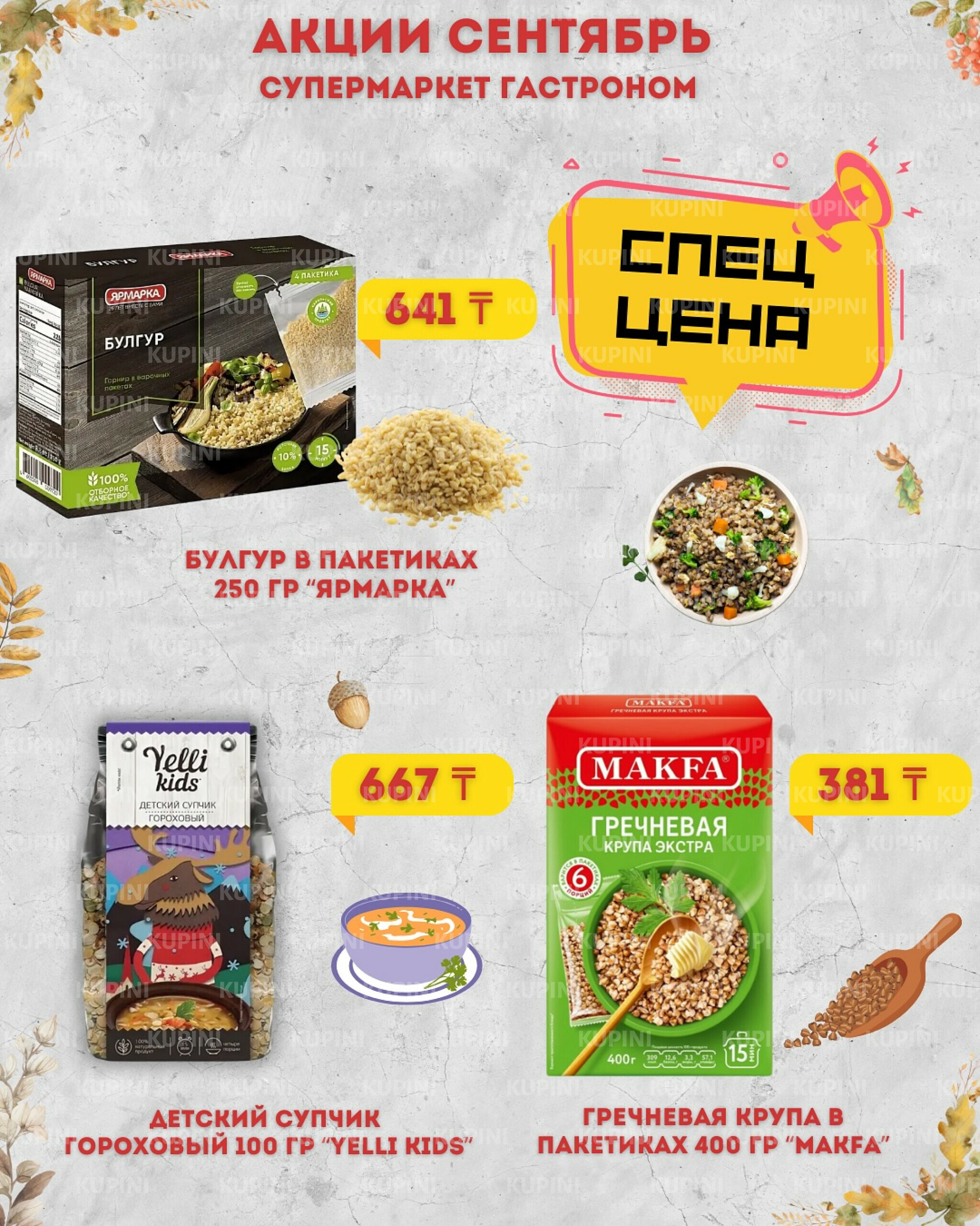 Предложения месяца! 1  - 30 Қыркүйек 2025 4