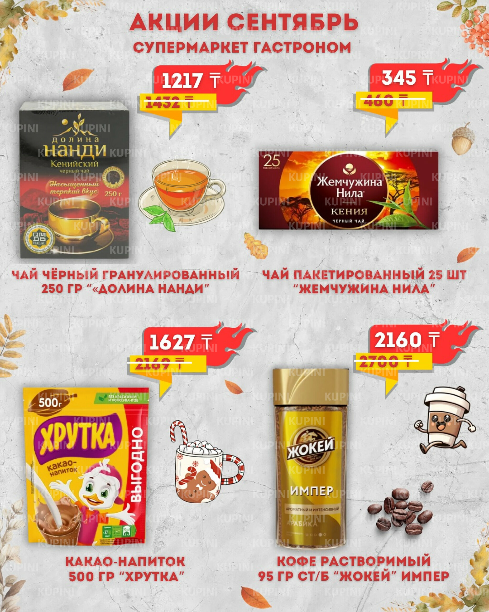 Предложения месяца! 1  - 30 Қыркүйек 2025 2