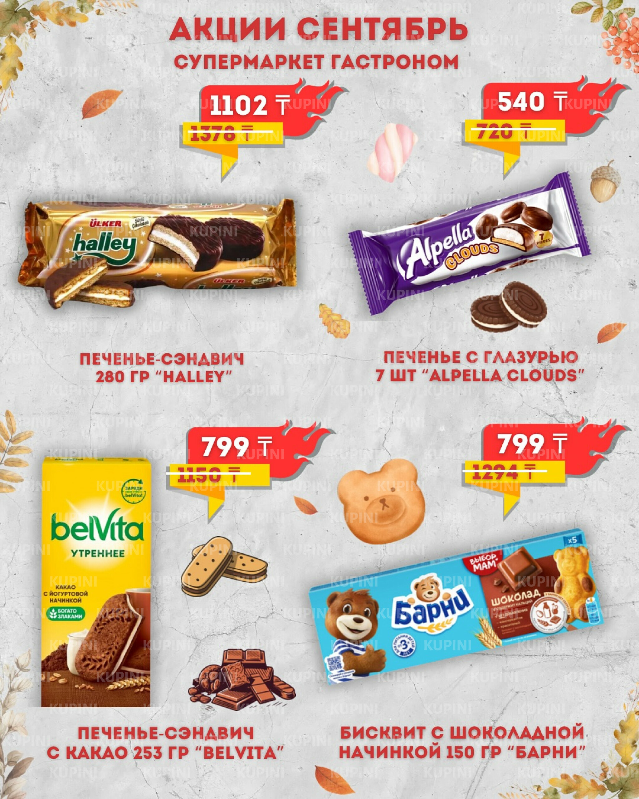 Предложения месяца! 1  - 30 Қыркүйек 2025 3