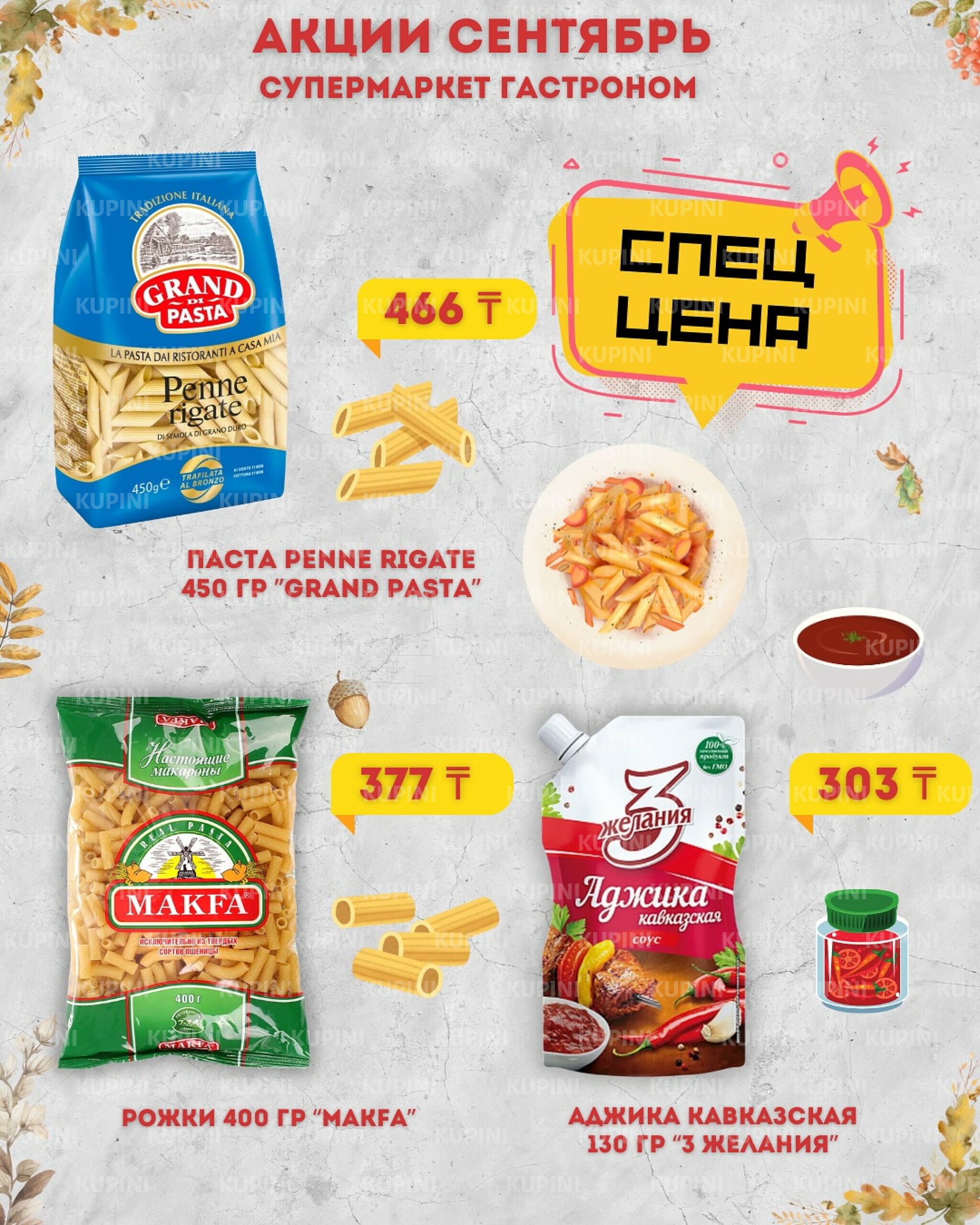 Предложения месяца! 1  - 30 Қыркүйек 2025 1